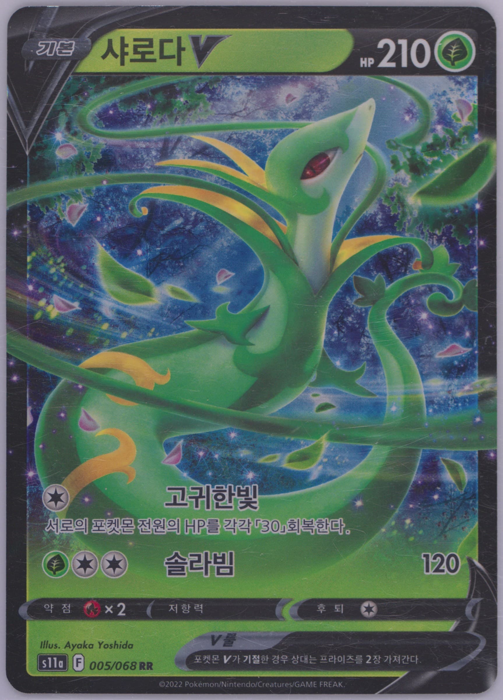 Serperior V (005) 2022 Pokemon Korean Sword & Shield Incandescent Arcana