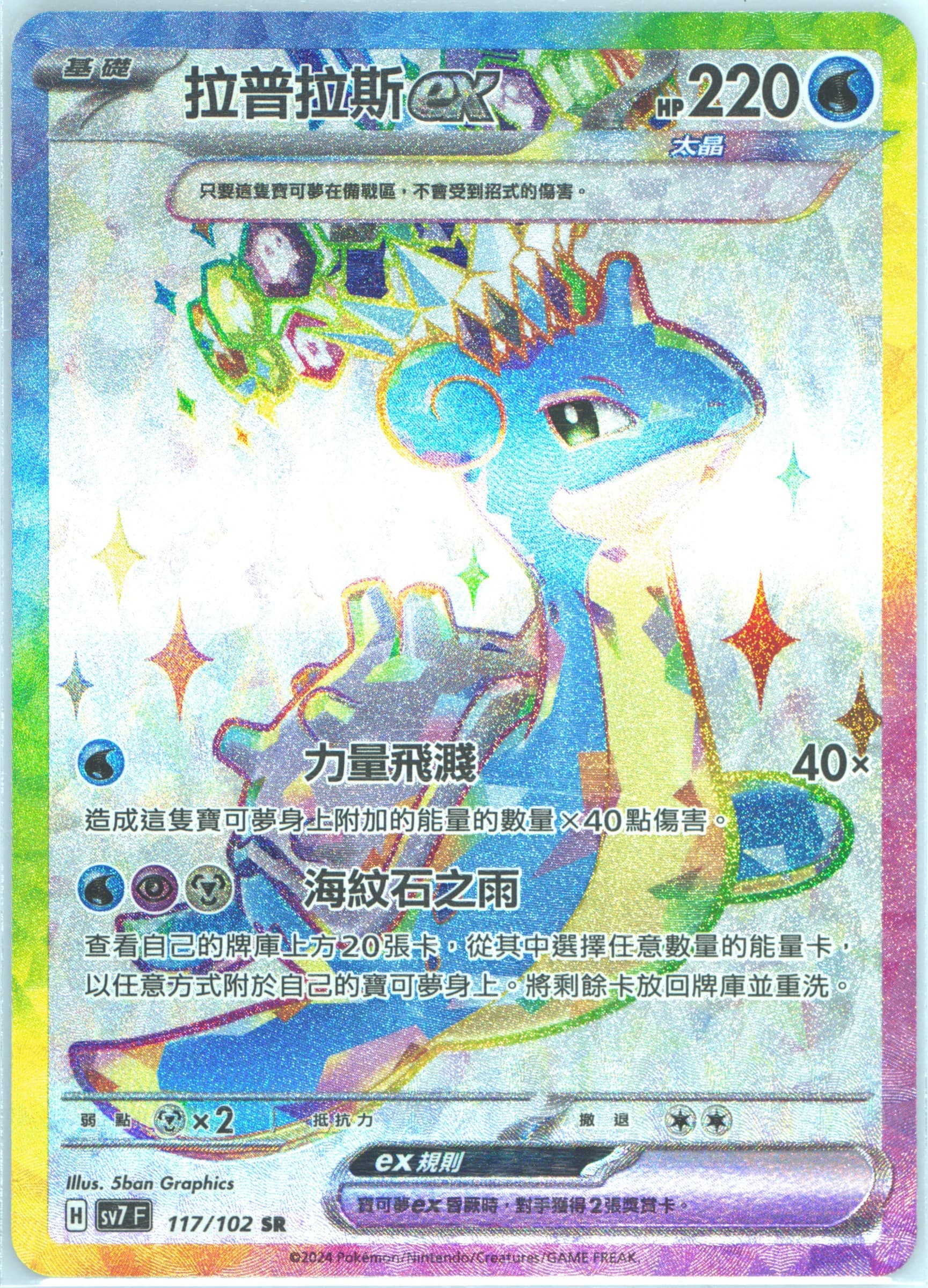 Lapras EX Super Rare (117) 2024 Pokemon Traditional Chinese SV7 F-Stellar Miracle