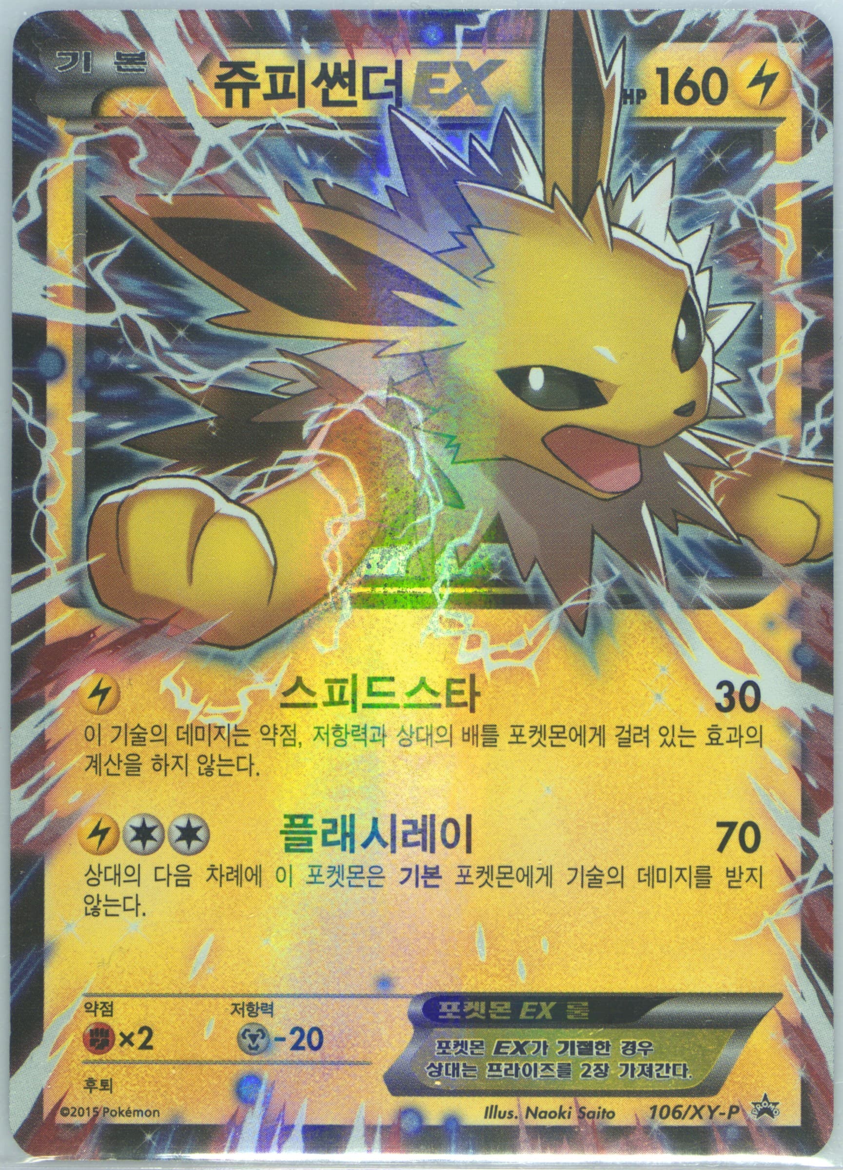 Jolteon EX Fire/Lightning Battle Strength Set (106) 2015 Pokemon Korean XY Promo