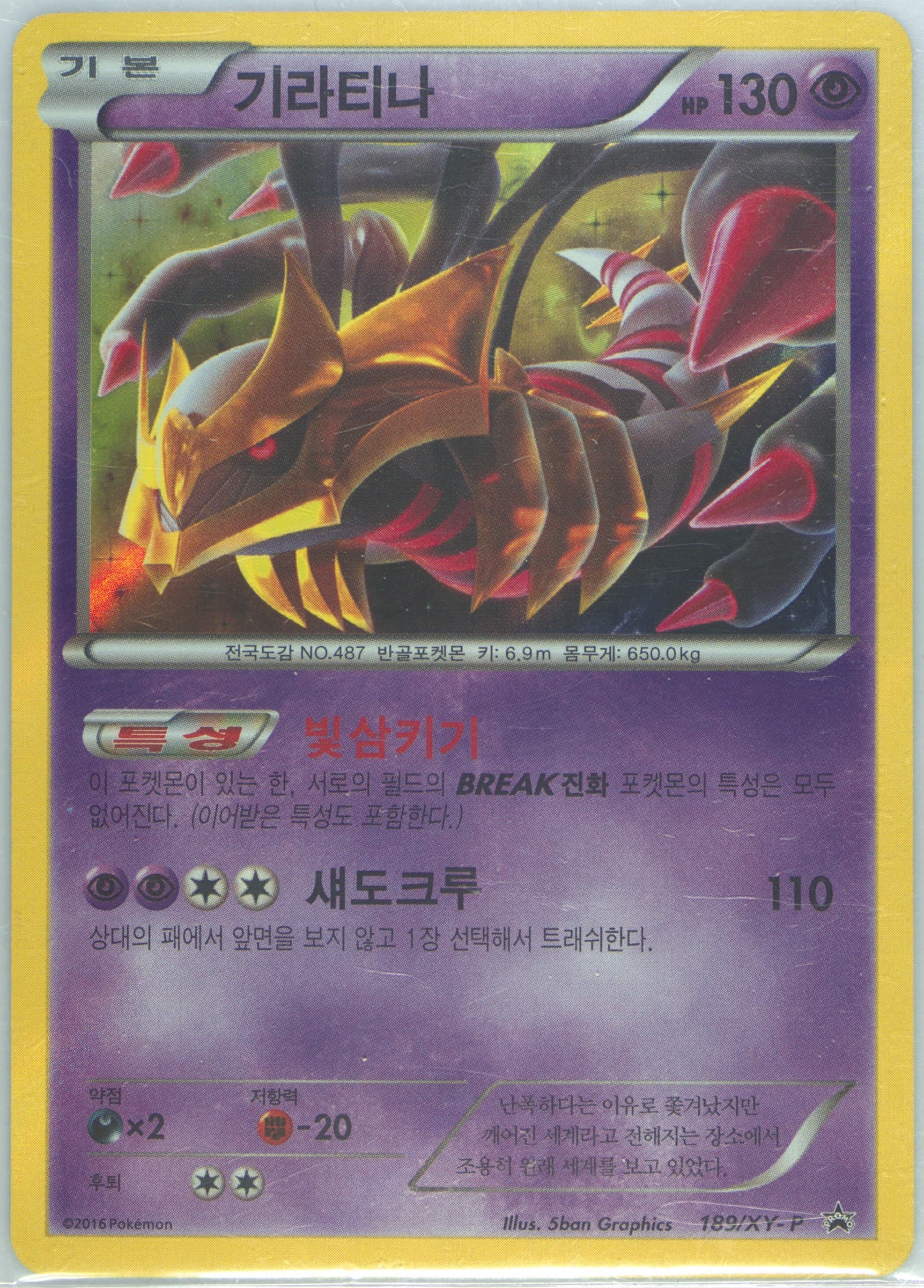 Giratina-Holo Special Legend Set (189) 2016 Pokemon Korean XY Promo