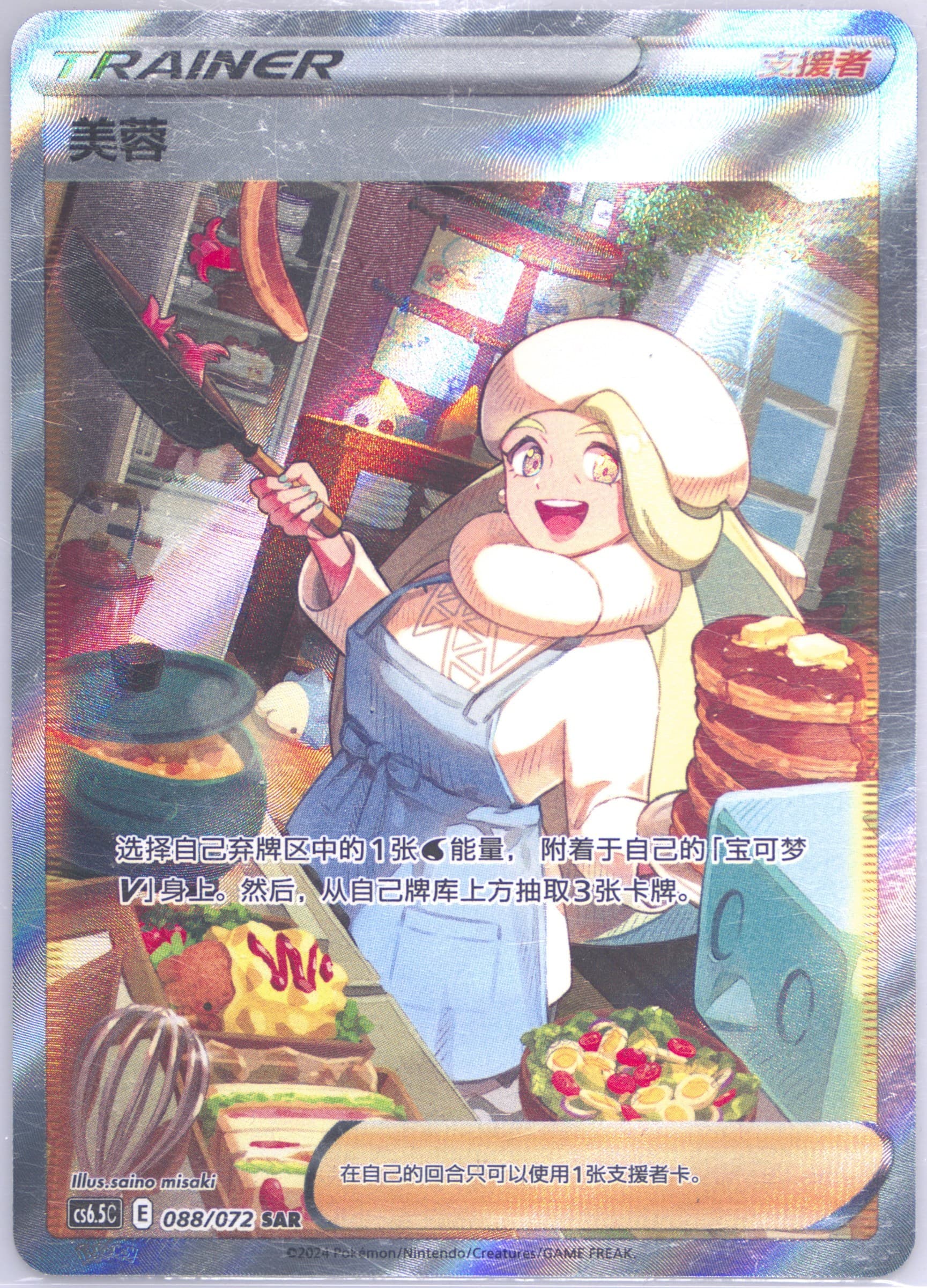 Melony Special Art Rare (088) 2024 Pokemon Simplified Chinese CS6.5 C-Victory Lodestar