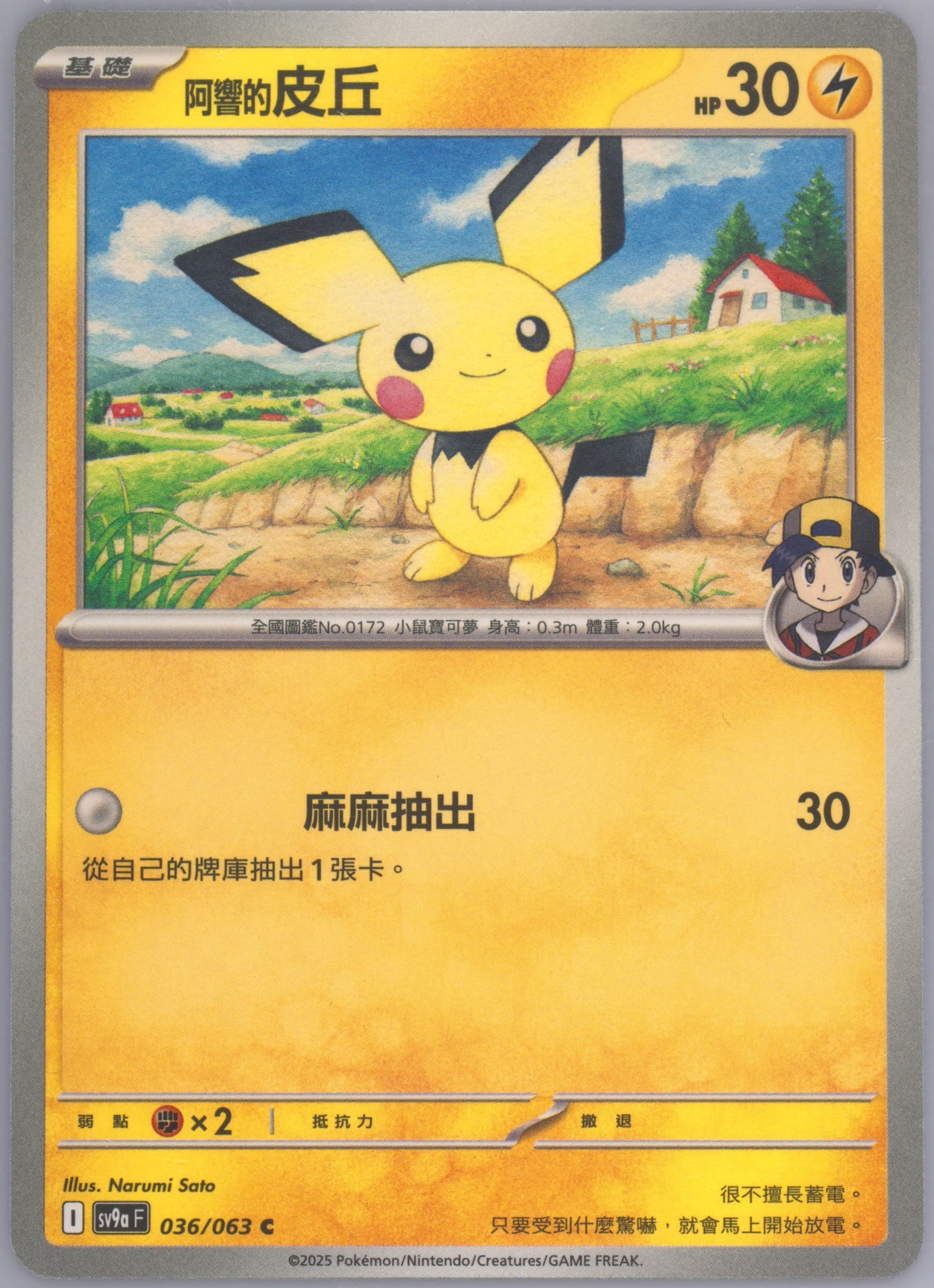 Ethan's Pichu (036) 2025 Pokemon Traditional Chinese Sv9a F-Heat Wave Arena