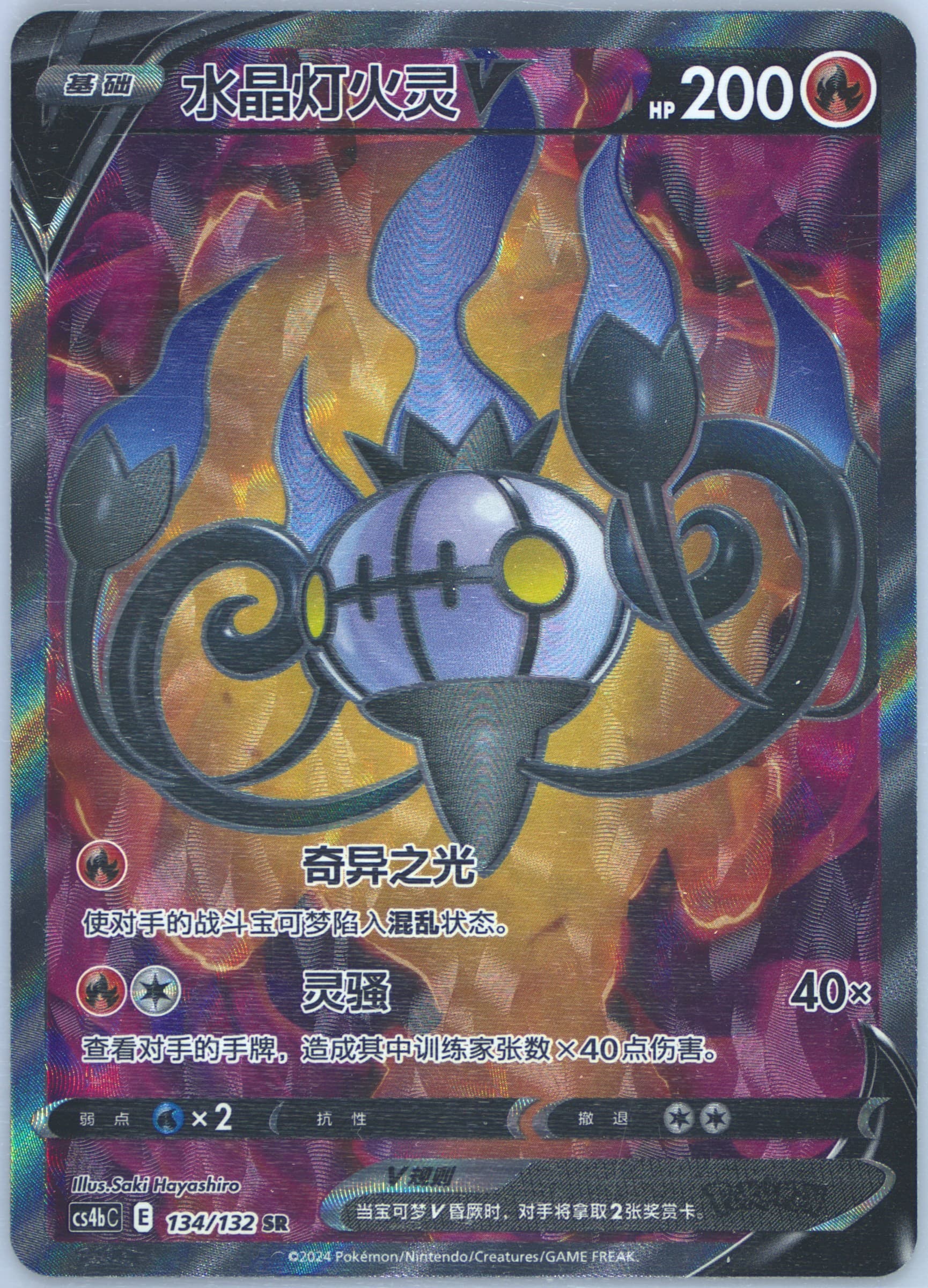 Full Art/Chandelure V Super Rare (134) 2024 Pokemon Simplified Chinese Cs4b C-Polychromatic Gathering: Origin