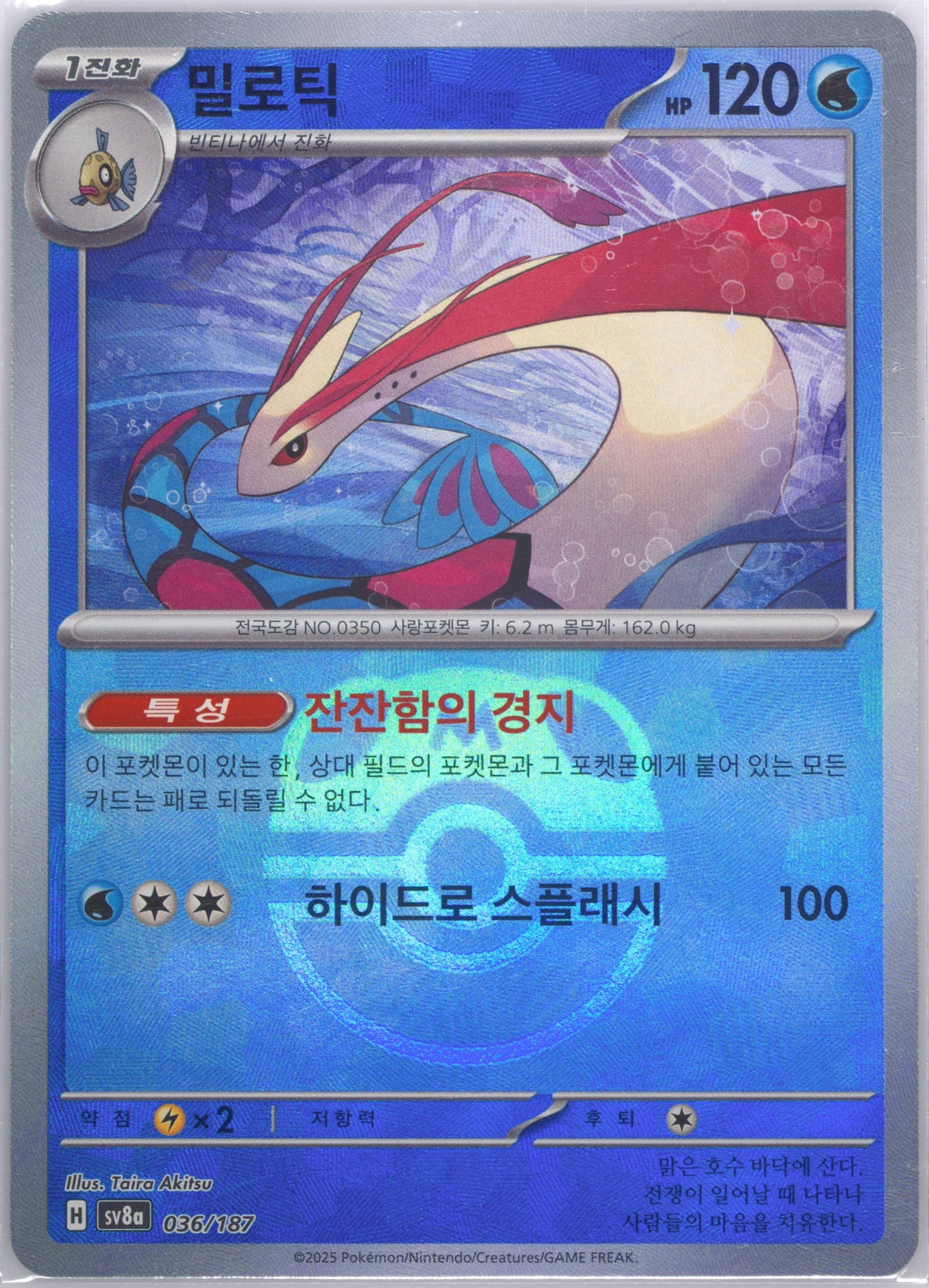 Milotic Master Ball Reverse Holo (036) 2025 Pokemon Korean Sv8a-Terastal Fest EX