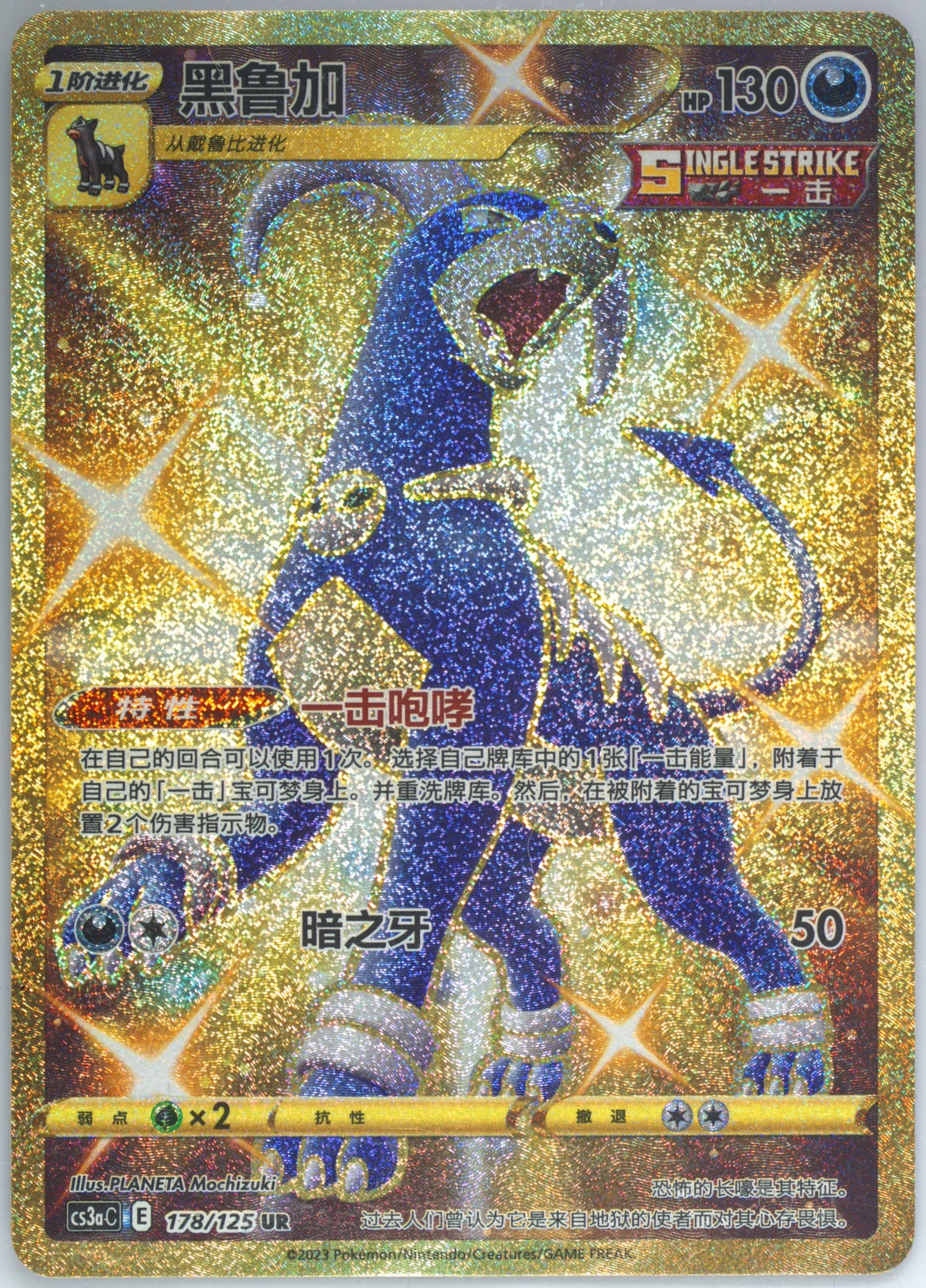 Houndoom Ultra Rare (178) 2023 Pokemon Simplified Chinese Cs3a C-Primordial Arts: Overgrow