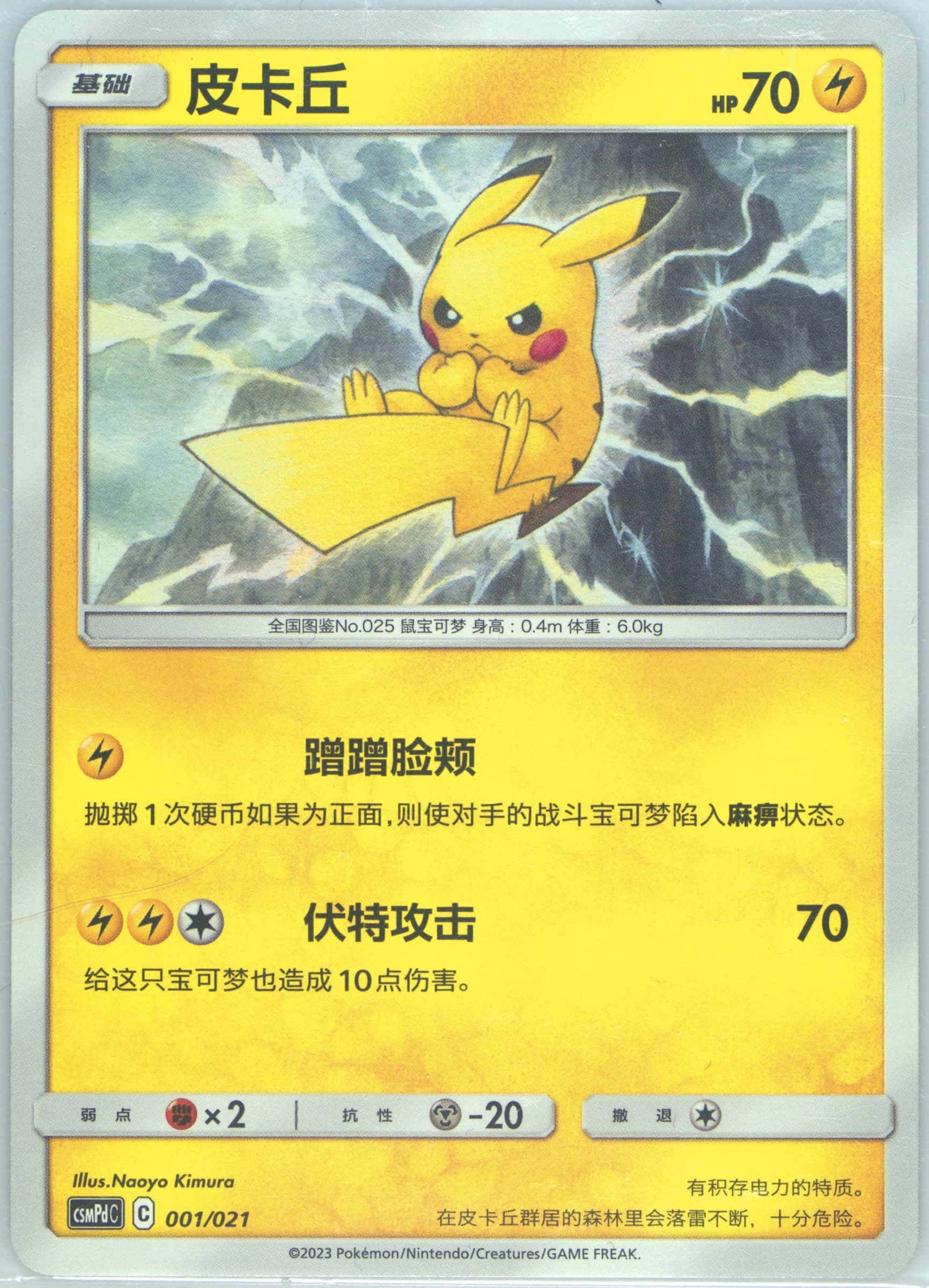 Pikachu (001) 2023 Pokemon Simplified Chinese Csmpd C-Battle Party Lightning Deck