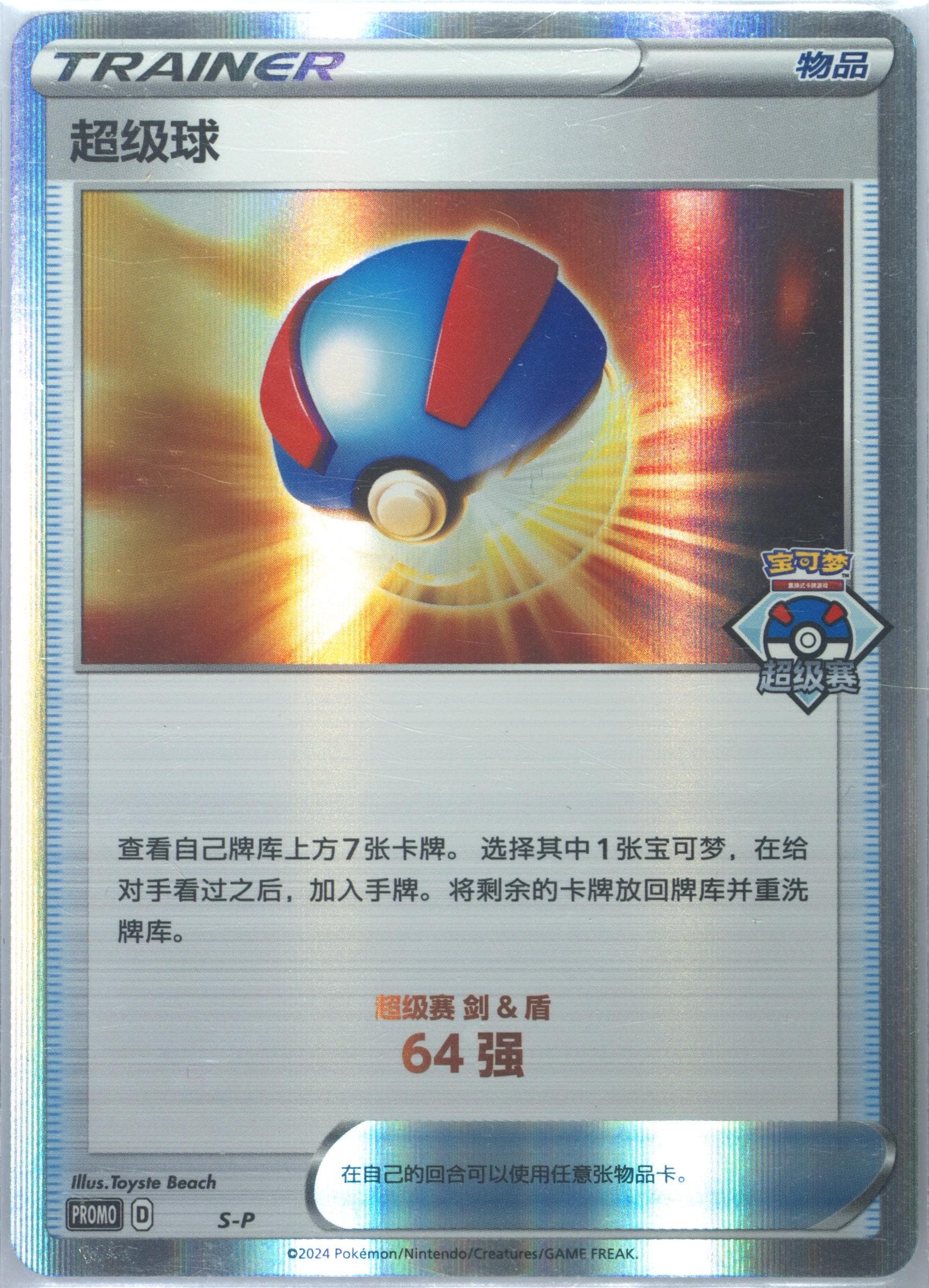 Great Ball 2024 Pokemon Great Tournament-Hefei-Top 64 (S-P) 2024 Pokemon Simplified Chinese S Promo