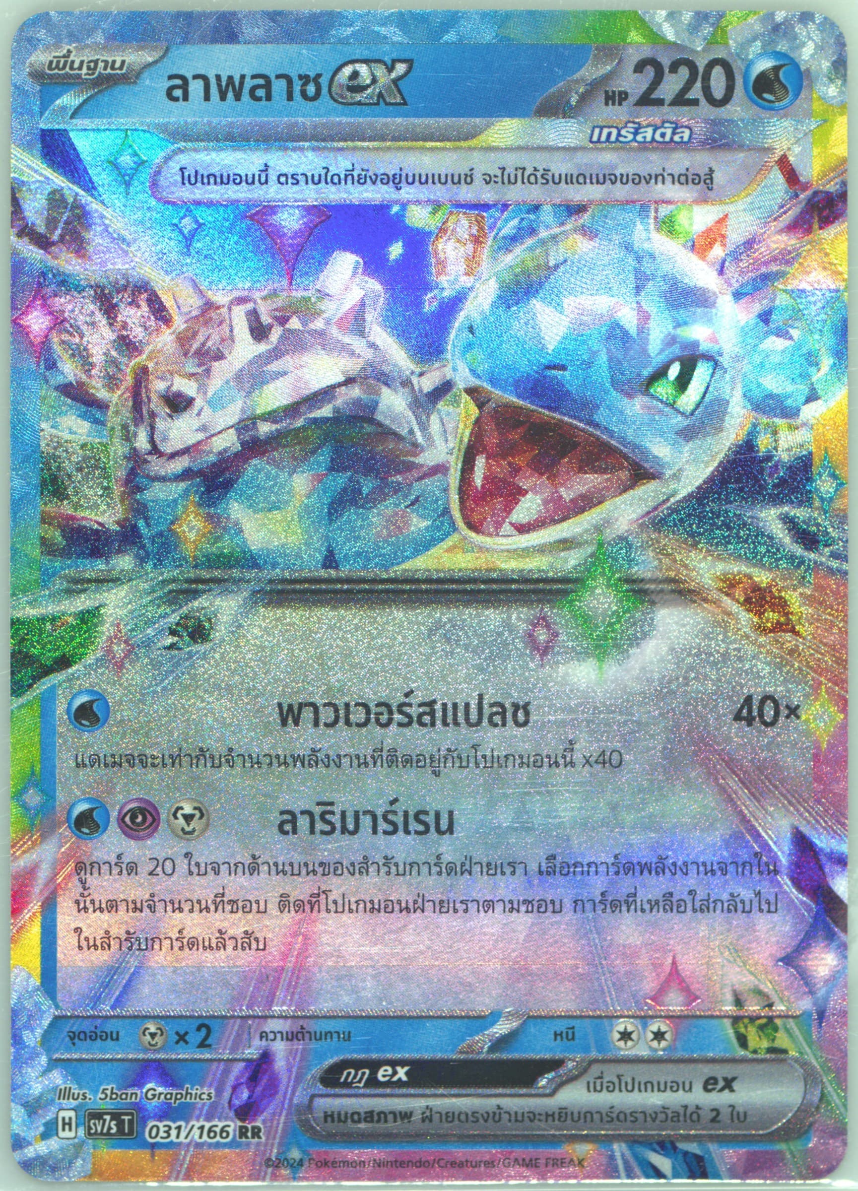 Lapras EX (031) 2024 Pokemon Thai Sv7s T-Stellar Miracle