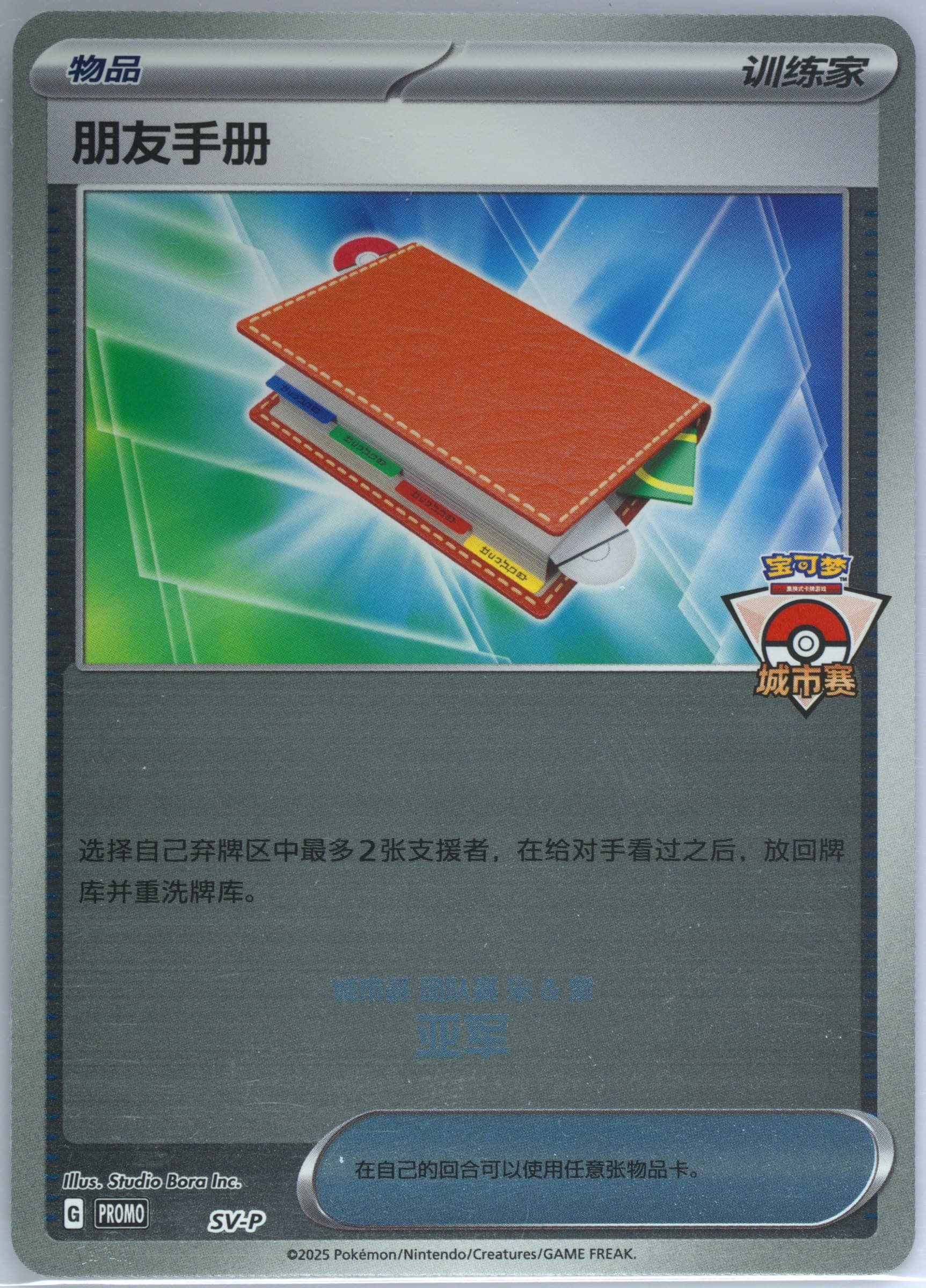 Pal Pad 2025 Pokemon City Competition-Runner-Up (SV-P) 2025 Pokemon Simplified Chinese SV-P Promo