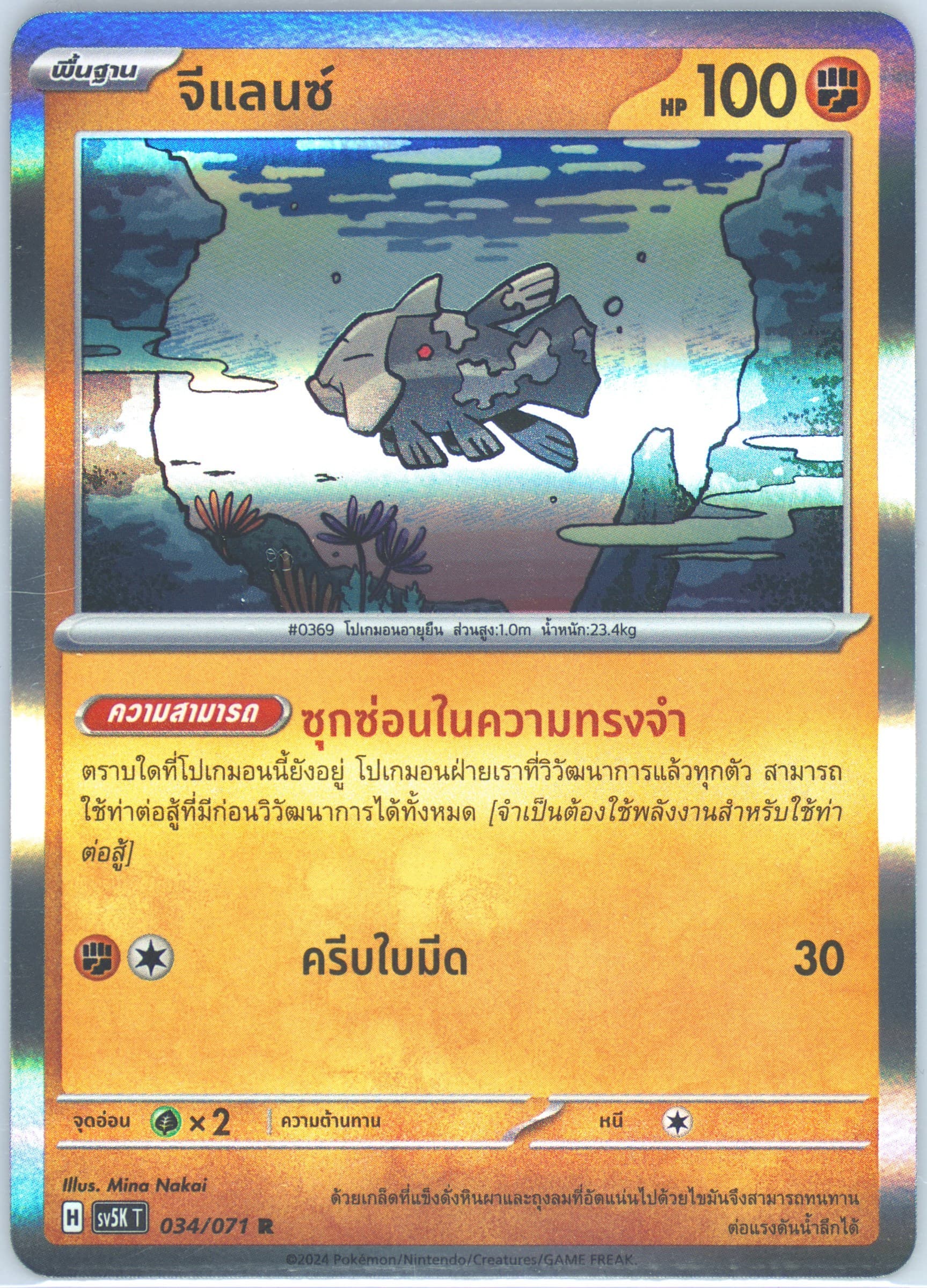 Relicanth (034) 2024 Pokemon Thai Sv5k T-Wild Force
