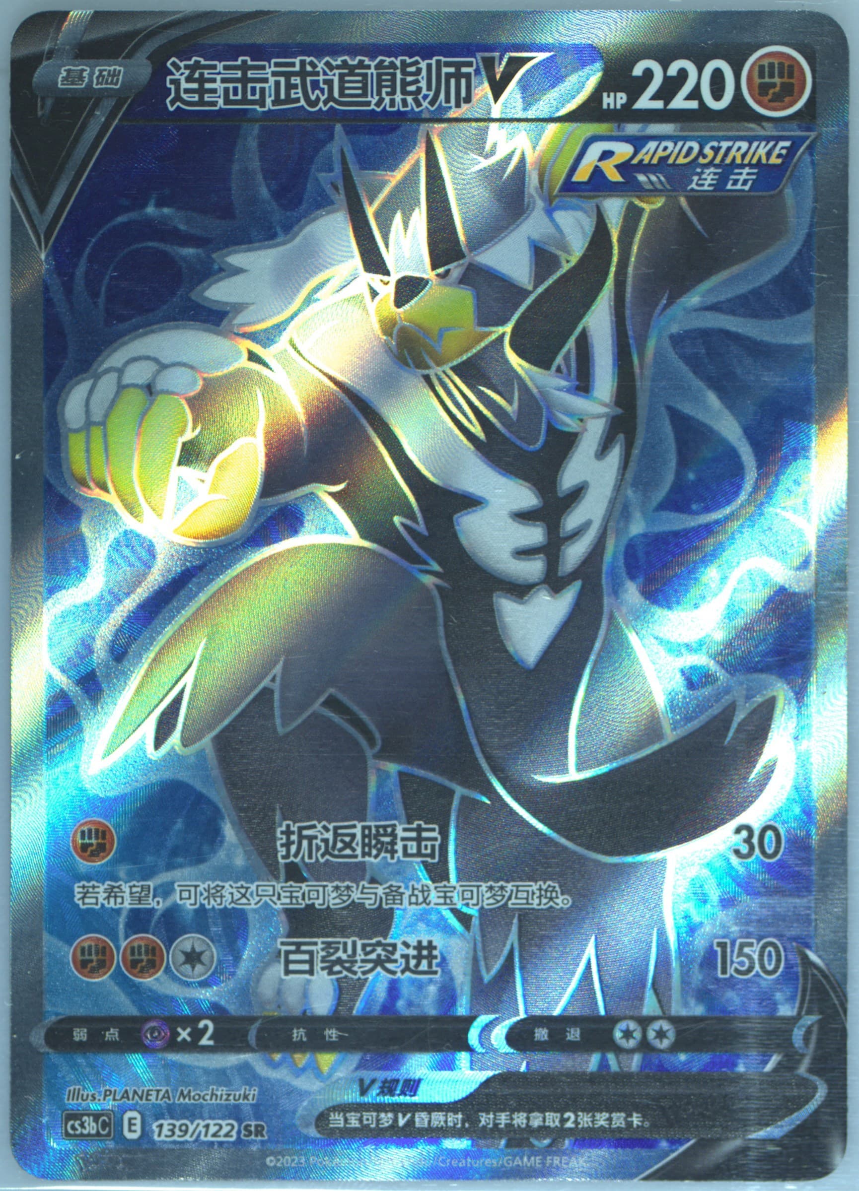 Rapid Strike Urshifu V Super Rare (139) 2023 Pokemon Simplified Chinese Cs3b C-Primordial Arts: Torrent