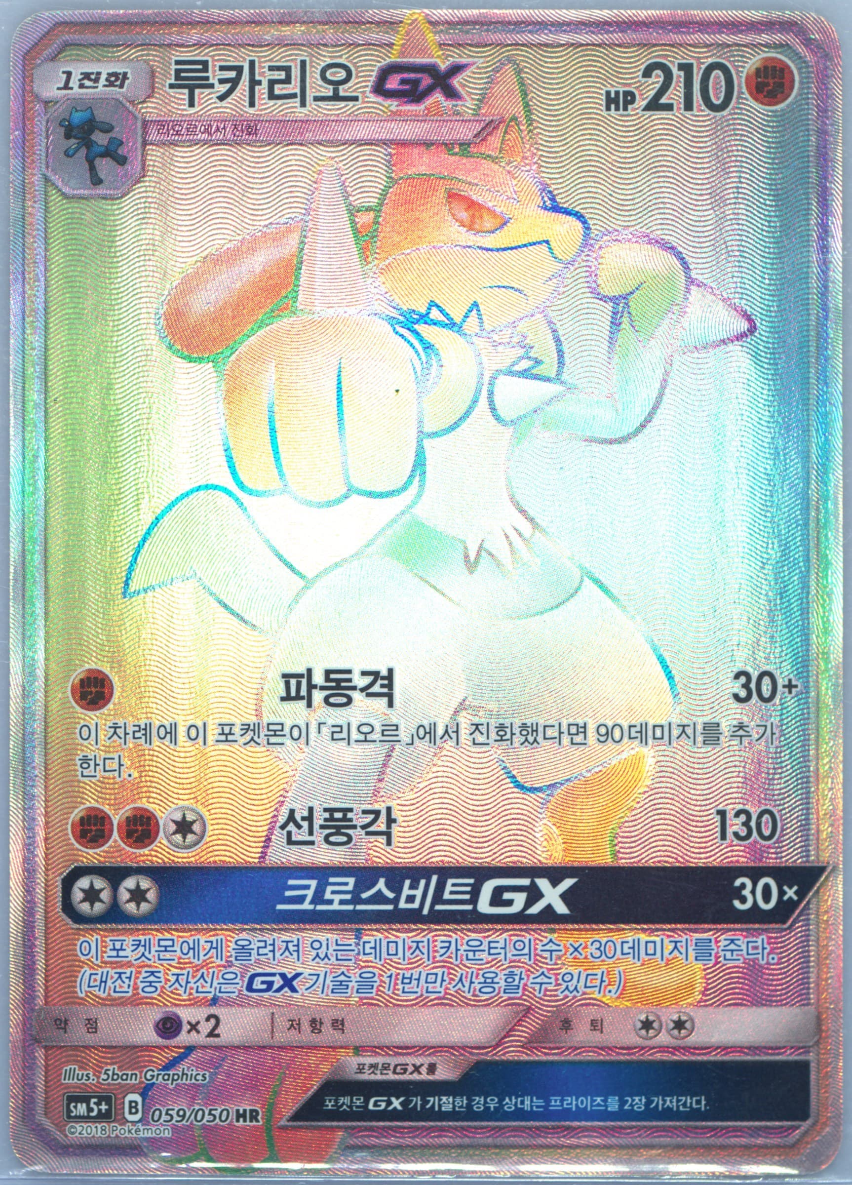 Full Art/Lucario GX-Hyper (059) 2018 Pokemon Korean Sun & Moon Strength Expansion Pack Ultra Force