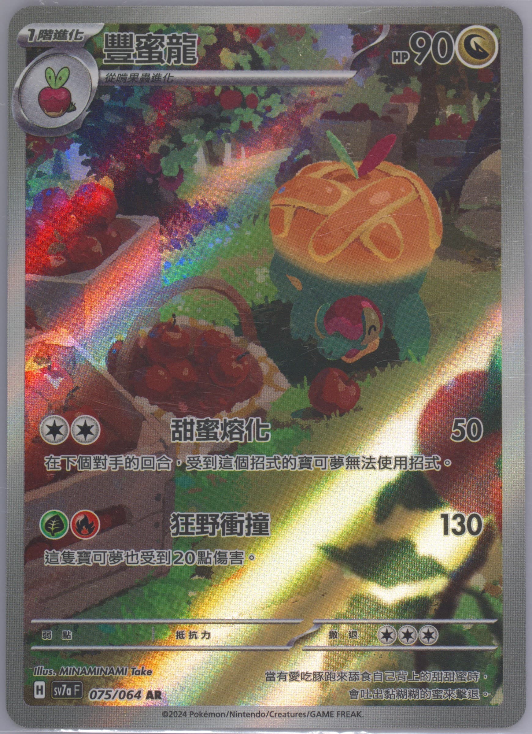 Appletun Art Rare (075) 2024 Pokemon Traditional Chinese Sv7a F-Paradise Dragona