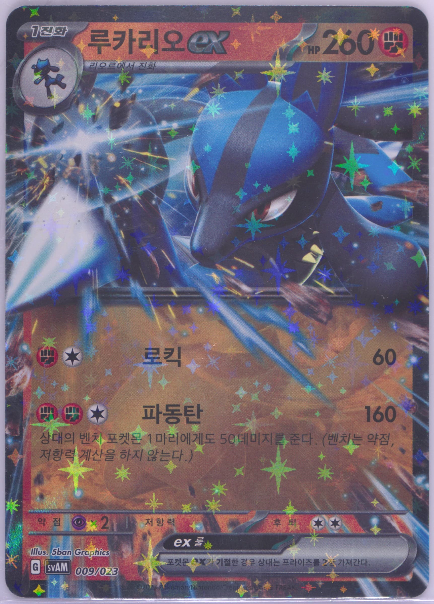 Lucario EX (009) 2023 Pokemon Korean Svam-EX Starter Set: Sprigatito & Lucario EX