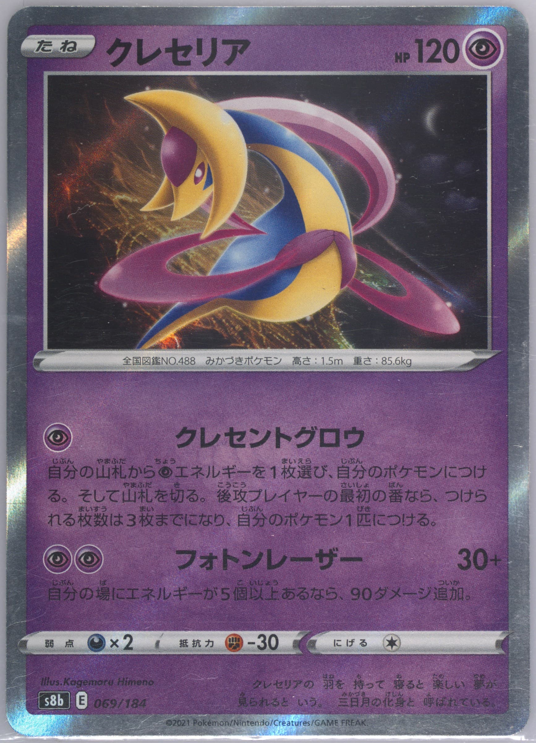 Cresselia-Holo Incorrect Holo (069) 2021 Pokemon Japanese Sword & Shield Vmax Climax