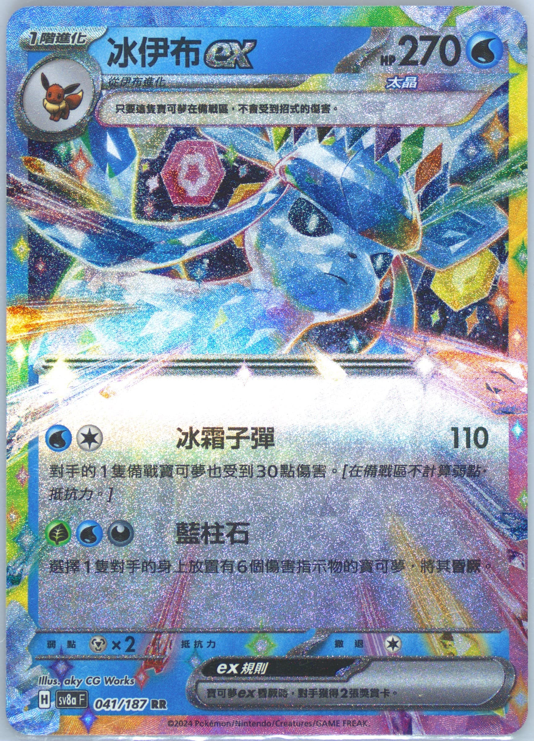 Glaceon EX (041) 2024 Pokemon Traditional Chinese Sv8a F-Terastal Fest EX