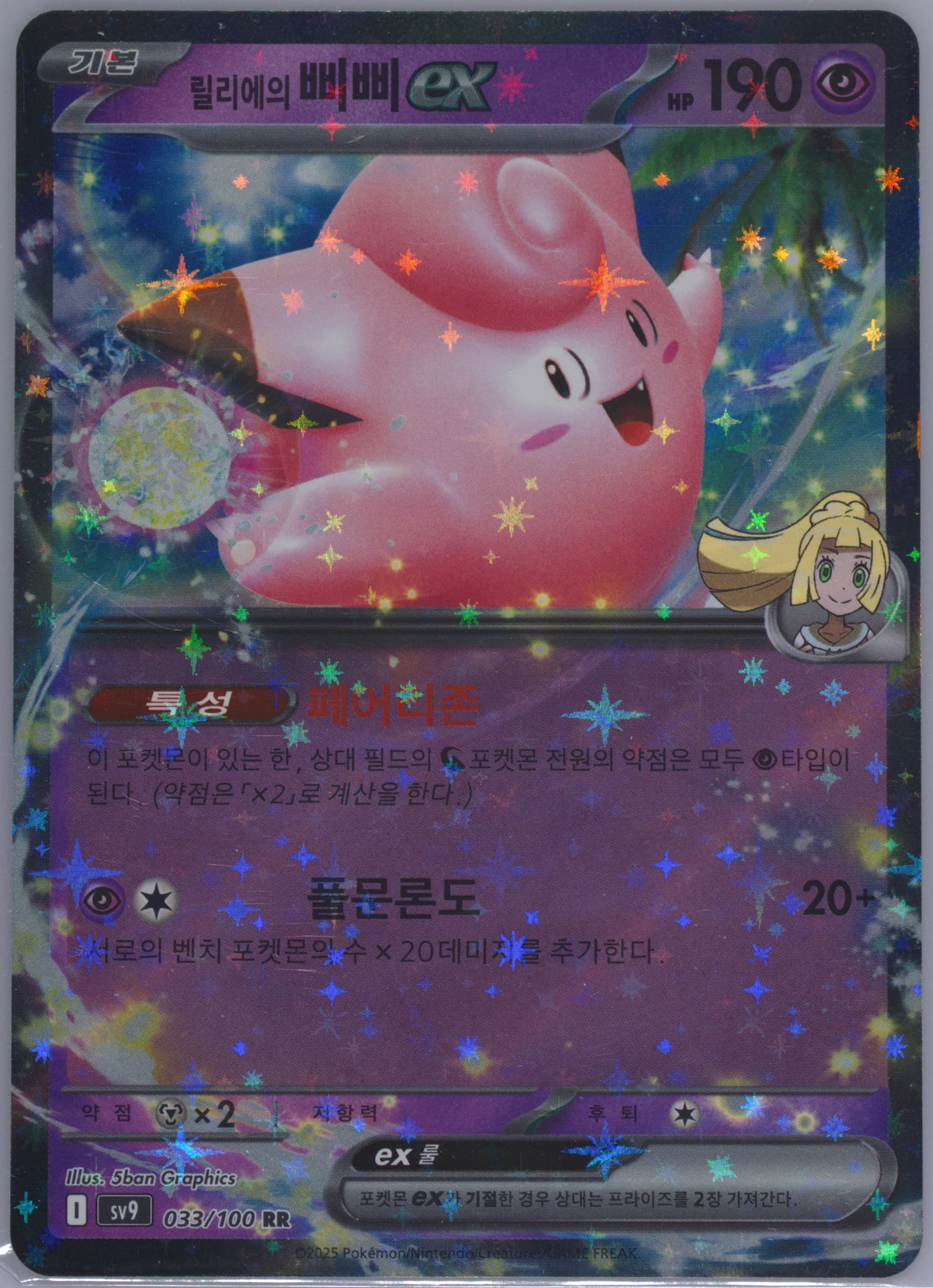 Lillie's Clefairy EX (033) 2025 Pokemon Korean SV9-Battle Partners