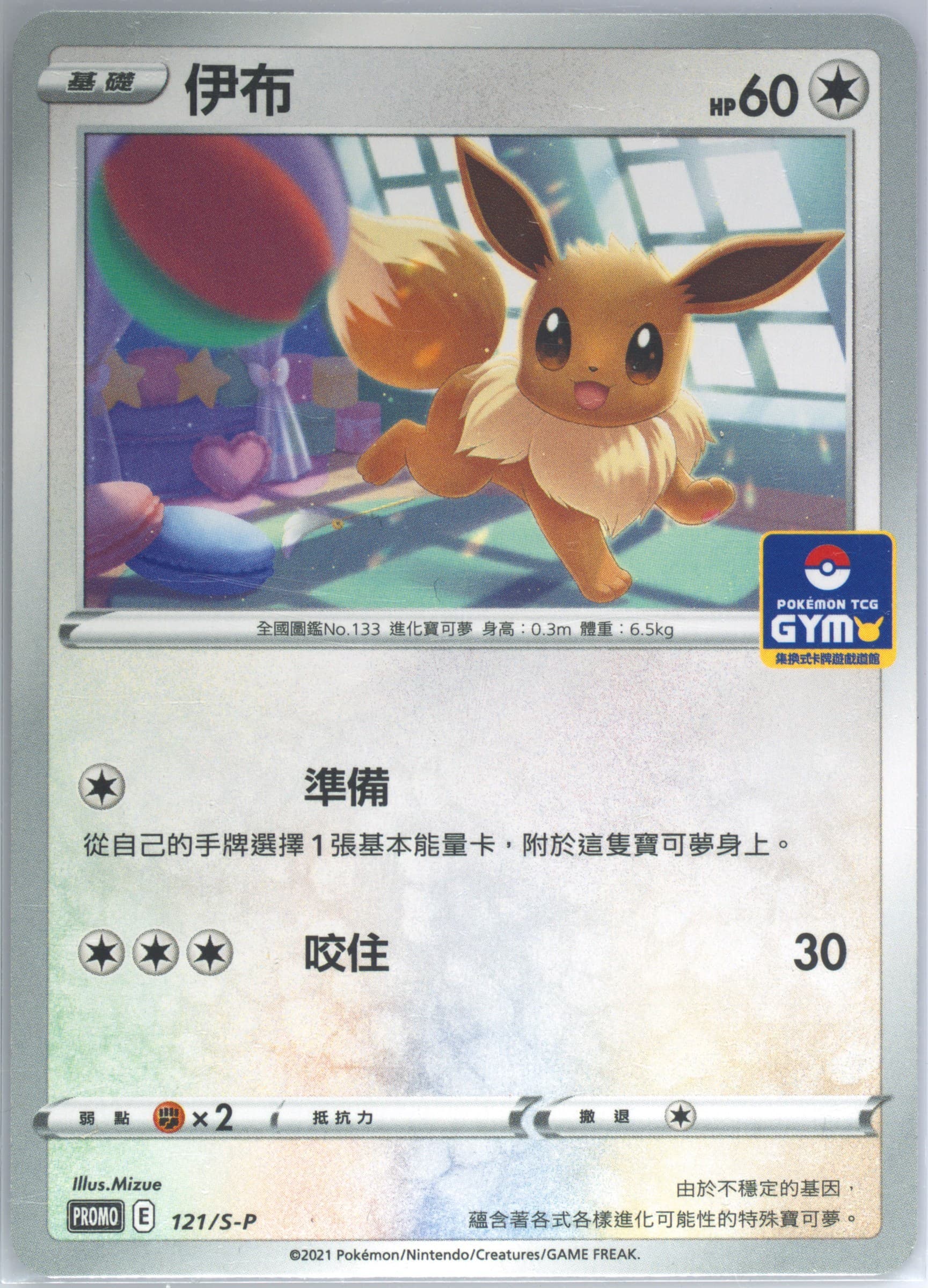 Eevee Pokemon Card Gym (121) 2021 Pokemon Chinese S Promo