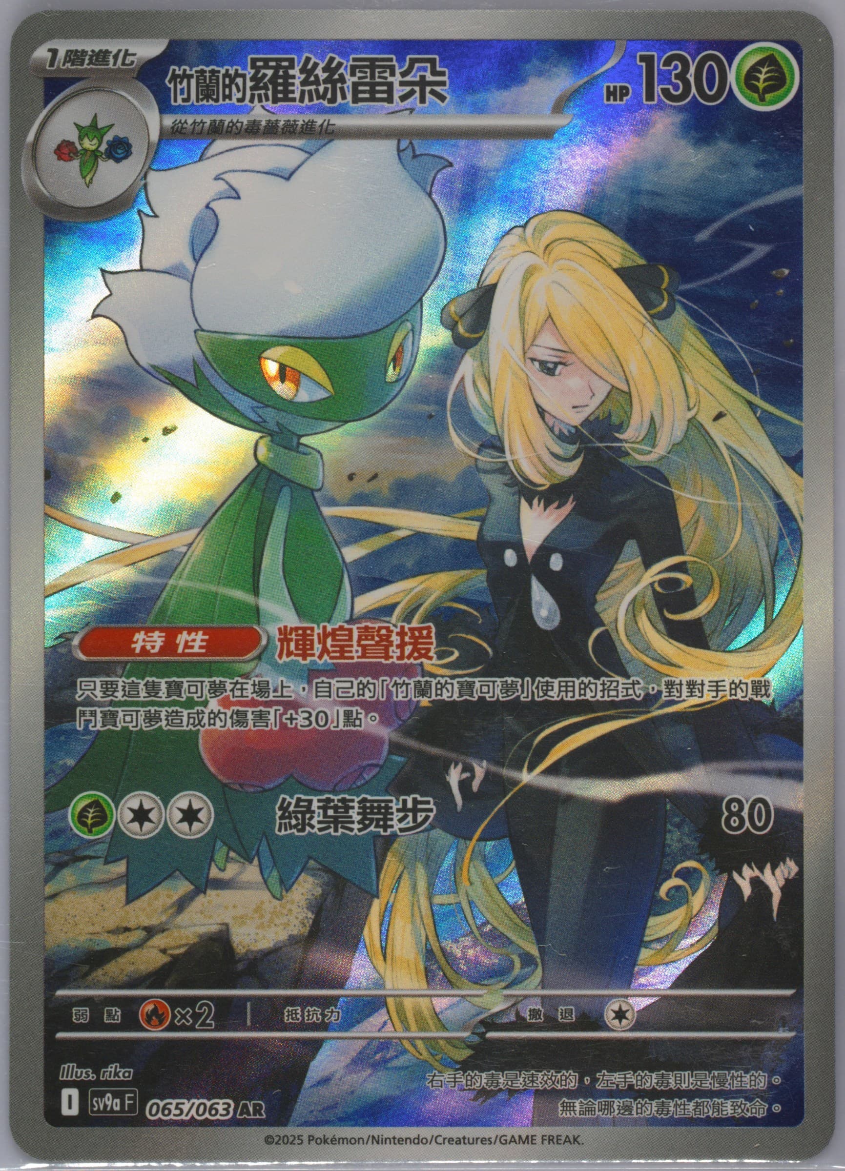 Cynthia's Roserade Art Rare (065) 2025 Pokemon Traditional Chinese Sv9a F-Heat Wave Arena
