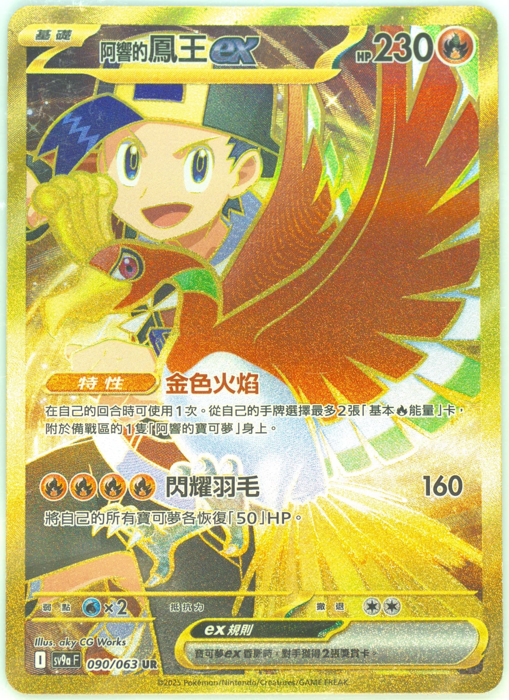 Ethan's HO-Oh EX Ultra Rare (090) 2025 Pokemon Traditional Chinese Sv9a F-Heat Wave Arena