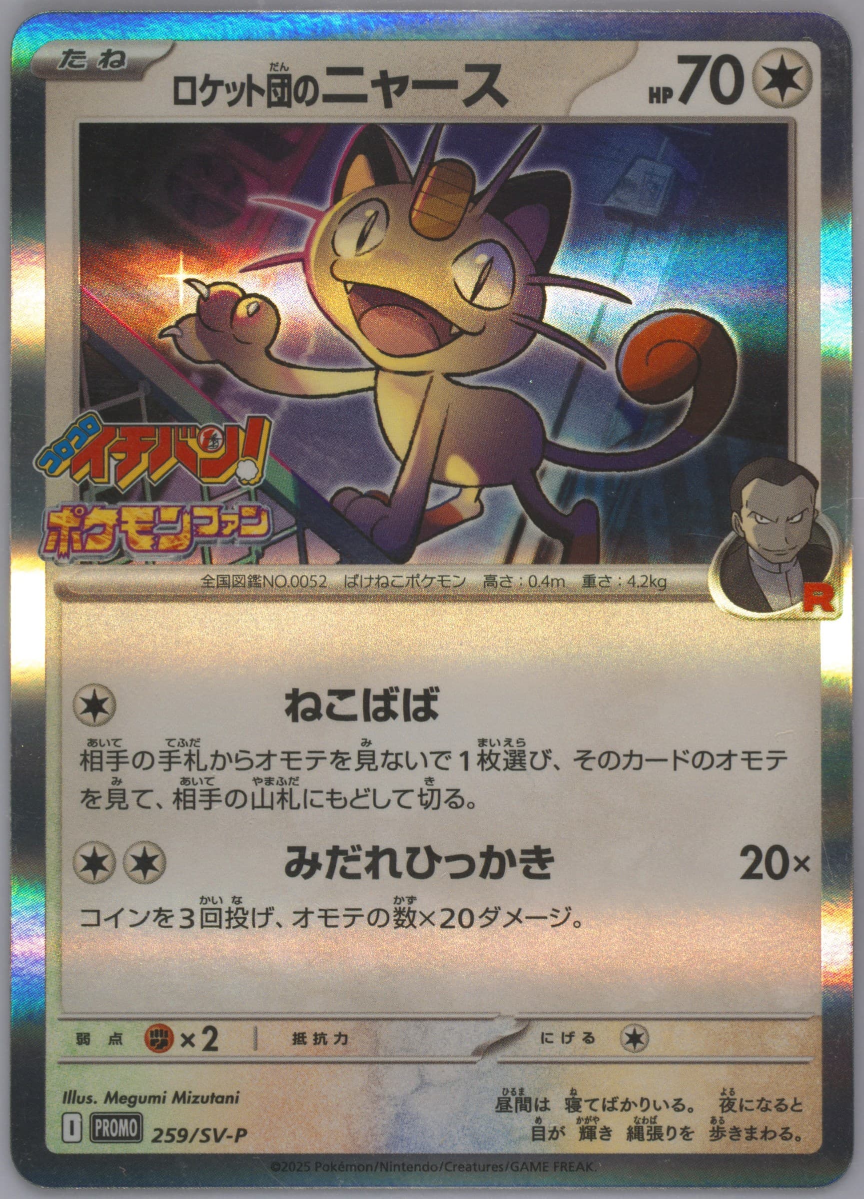Team Rocket's Meowth Corocoro Ichiban! July-August 2025 (259) 2025 Pokemon Japanese SV-P Promo