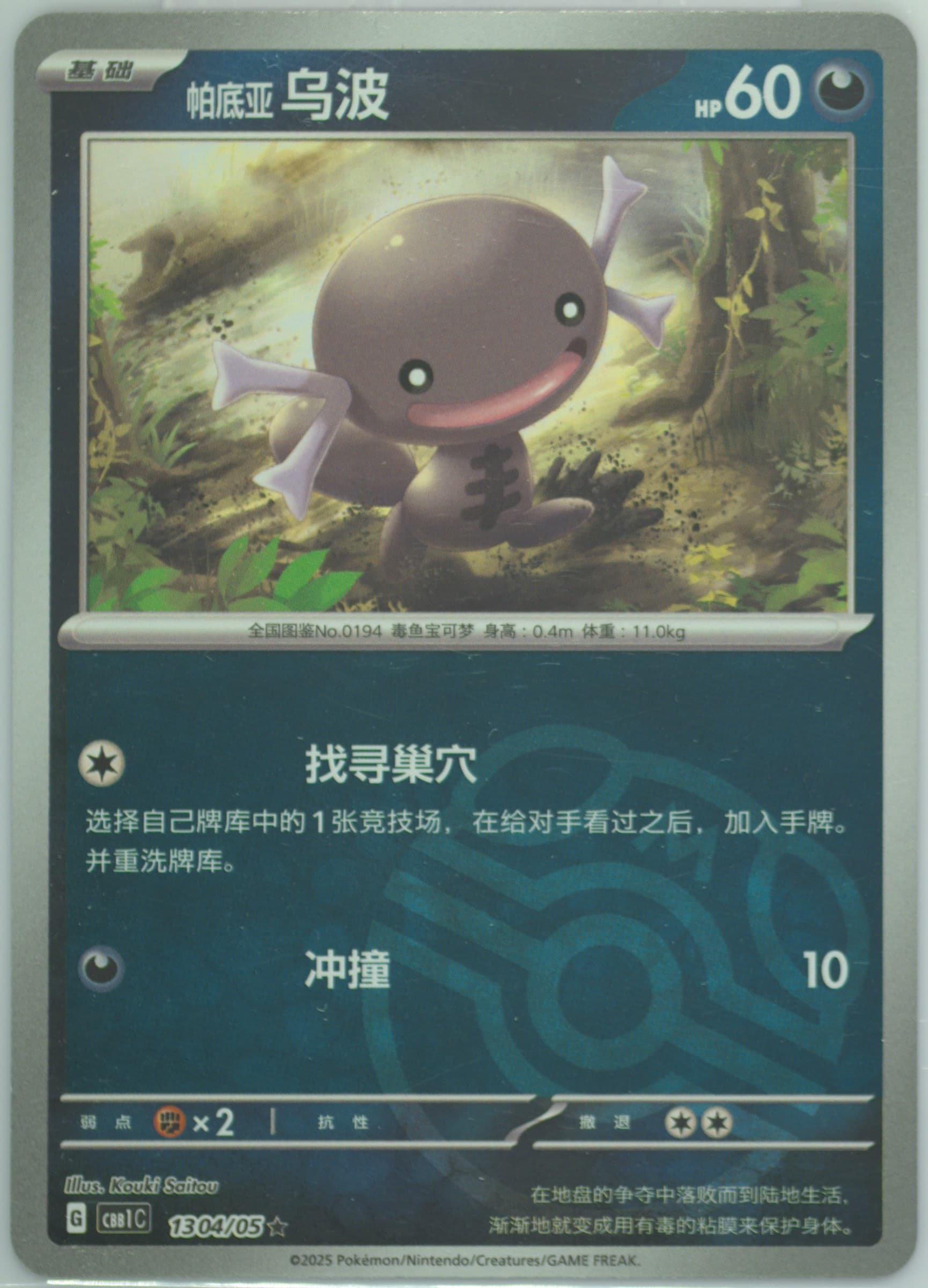Paldean Wooper (04) 2025 Pokemon Simplified Chinese CBB1 C-Gem Pack Vol 1