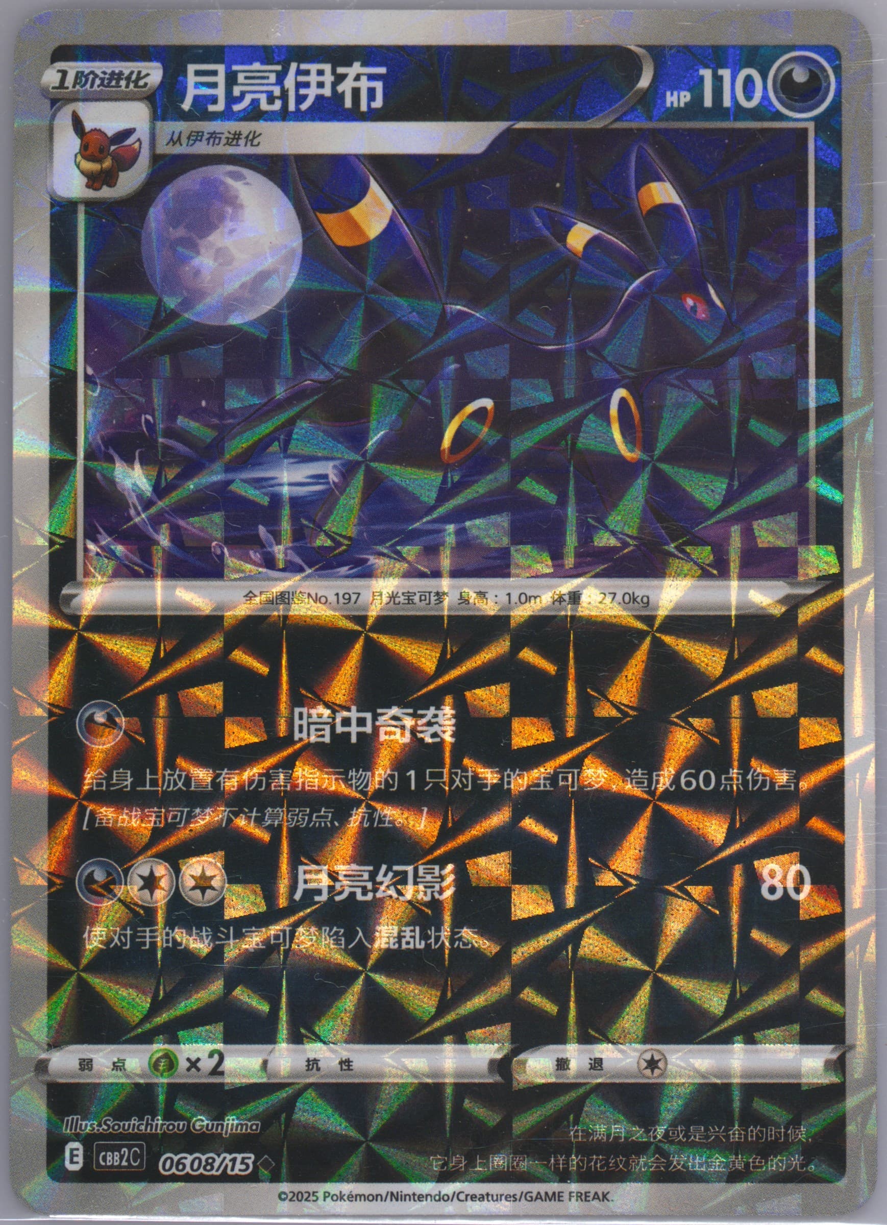 Umbreon (08) 2025 Pokemon Simplified Chinese CBB2 C-Gem Pack Vol 2