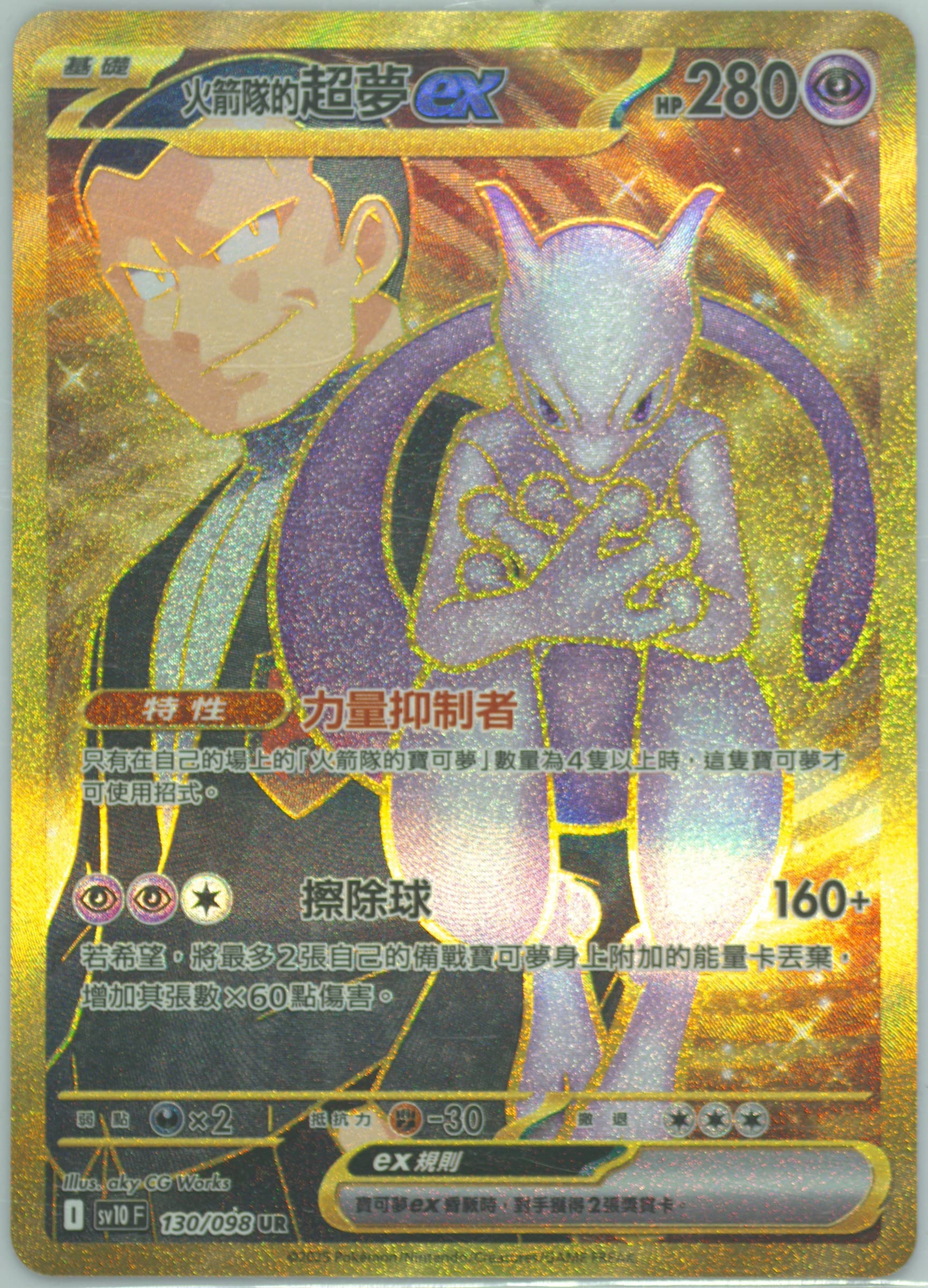 Team Rocket's Mewtwo EX Ultra Rare (130) 2025 Pokemon Traditional Chinese SV10 F-Glory of Team Rocket