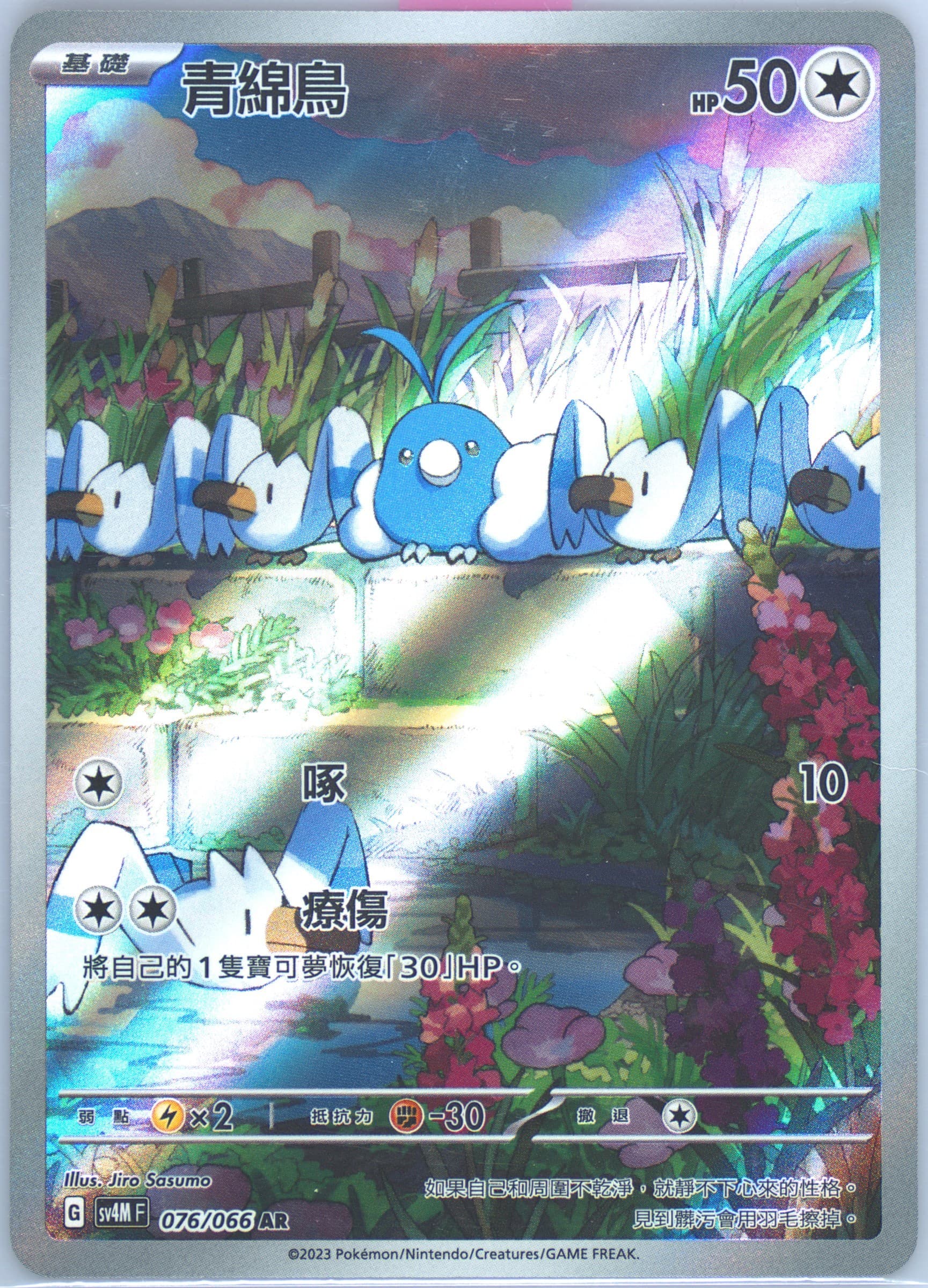 Swablu Art Rare (076) 2023 Pokemon Traditional Chinese Sv4m F-Future Flash