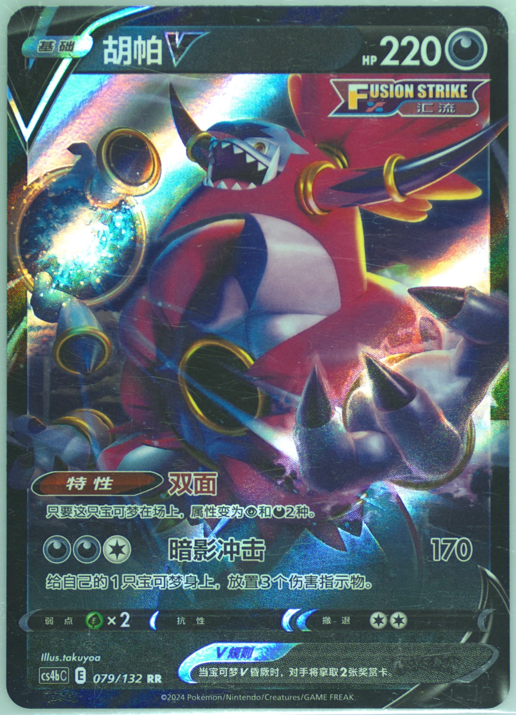 Hoopa V (079) 2024 Pokemon Simplified Chinese Cs4b C-Polychromatic Gathering: Origin