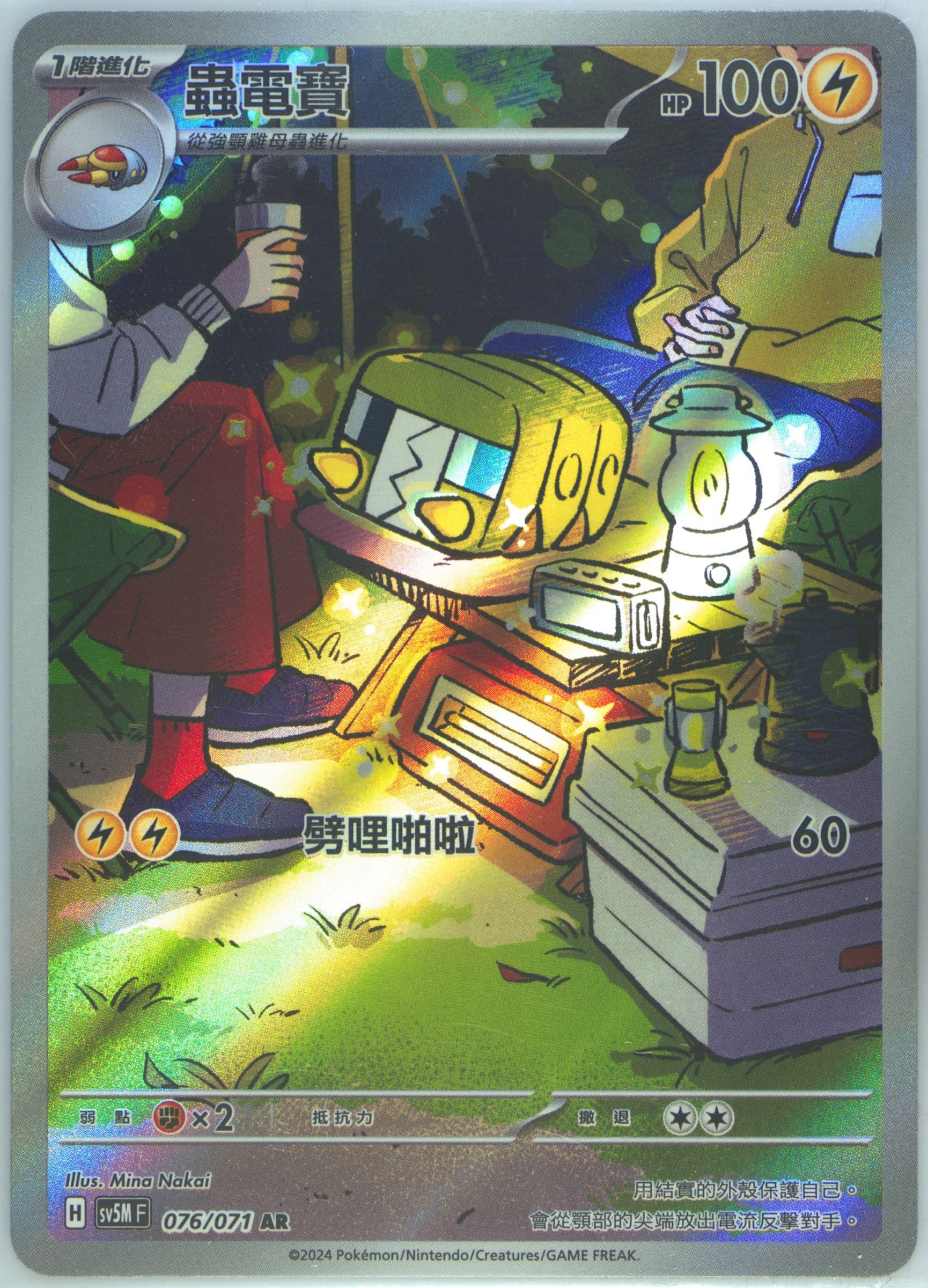 Charjabug Art Rare (076) 2024 Pokemon Traditional Chinese Sv5m F-Cyber Judge