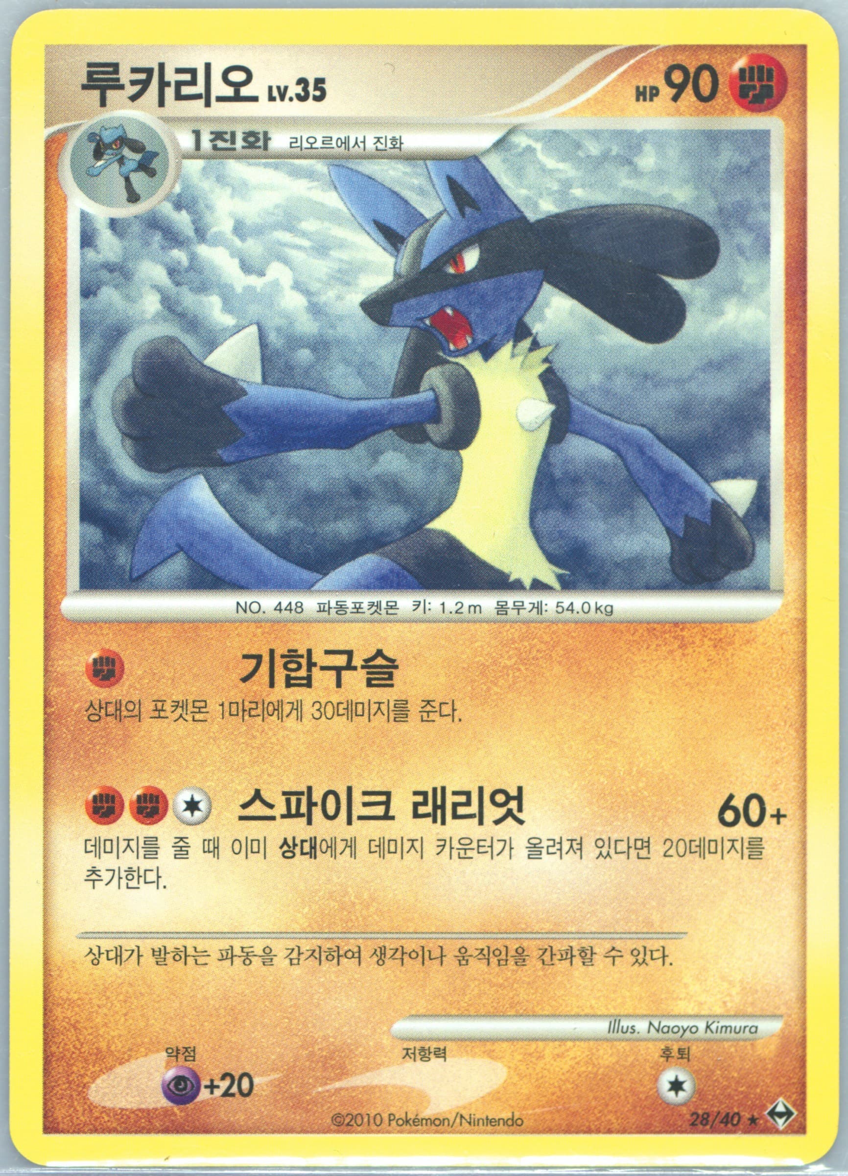 Lucario (28) 2010 Pokemon Korean Diamond & Pearl Another World