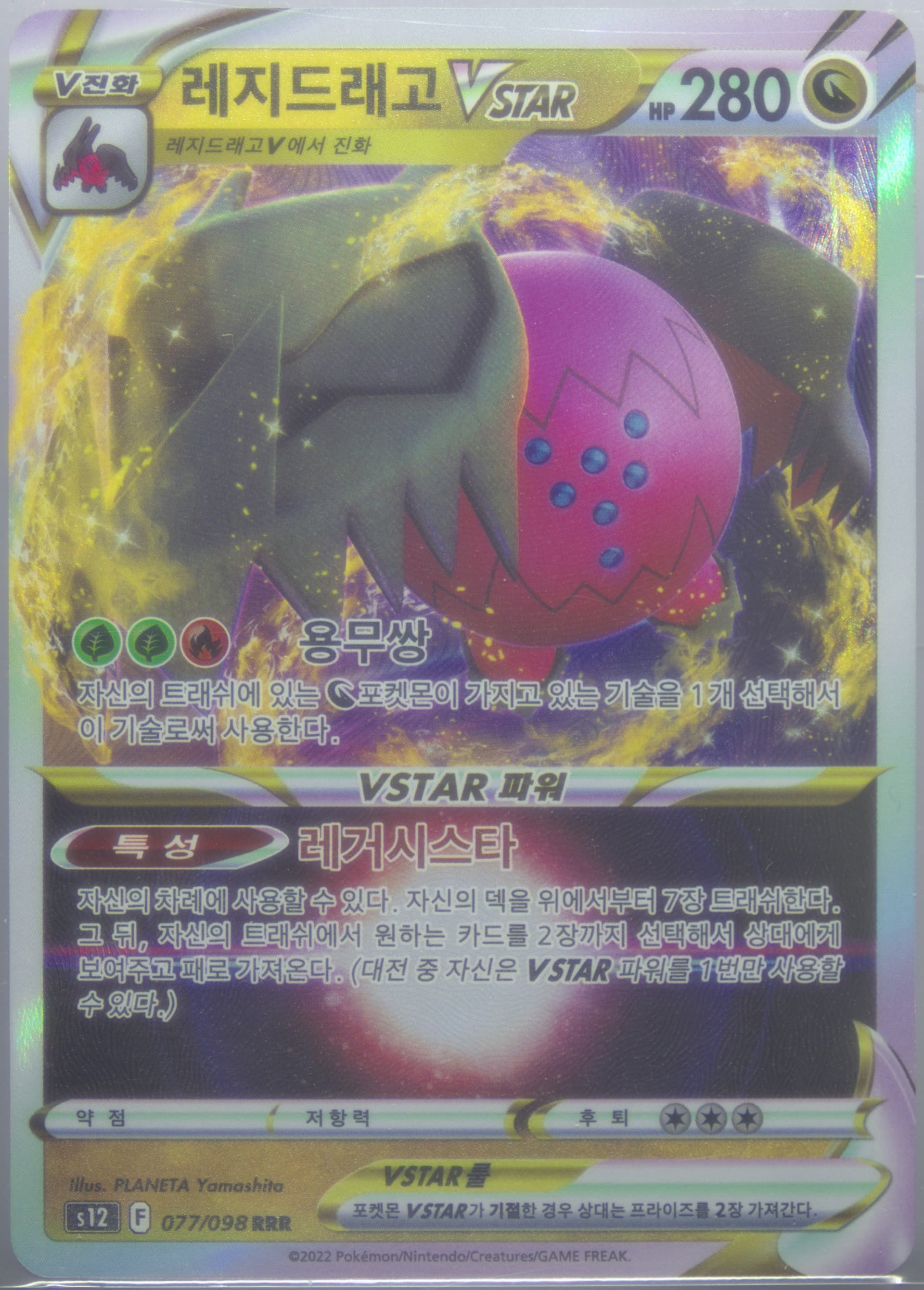 Regidrago Vstar (077) 2022 Pokemon Korean Sword & Shield Paradigm Trigger