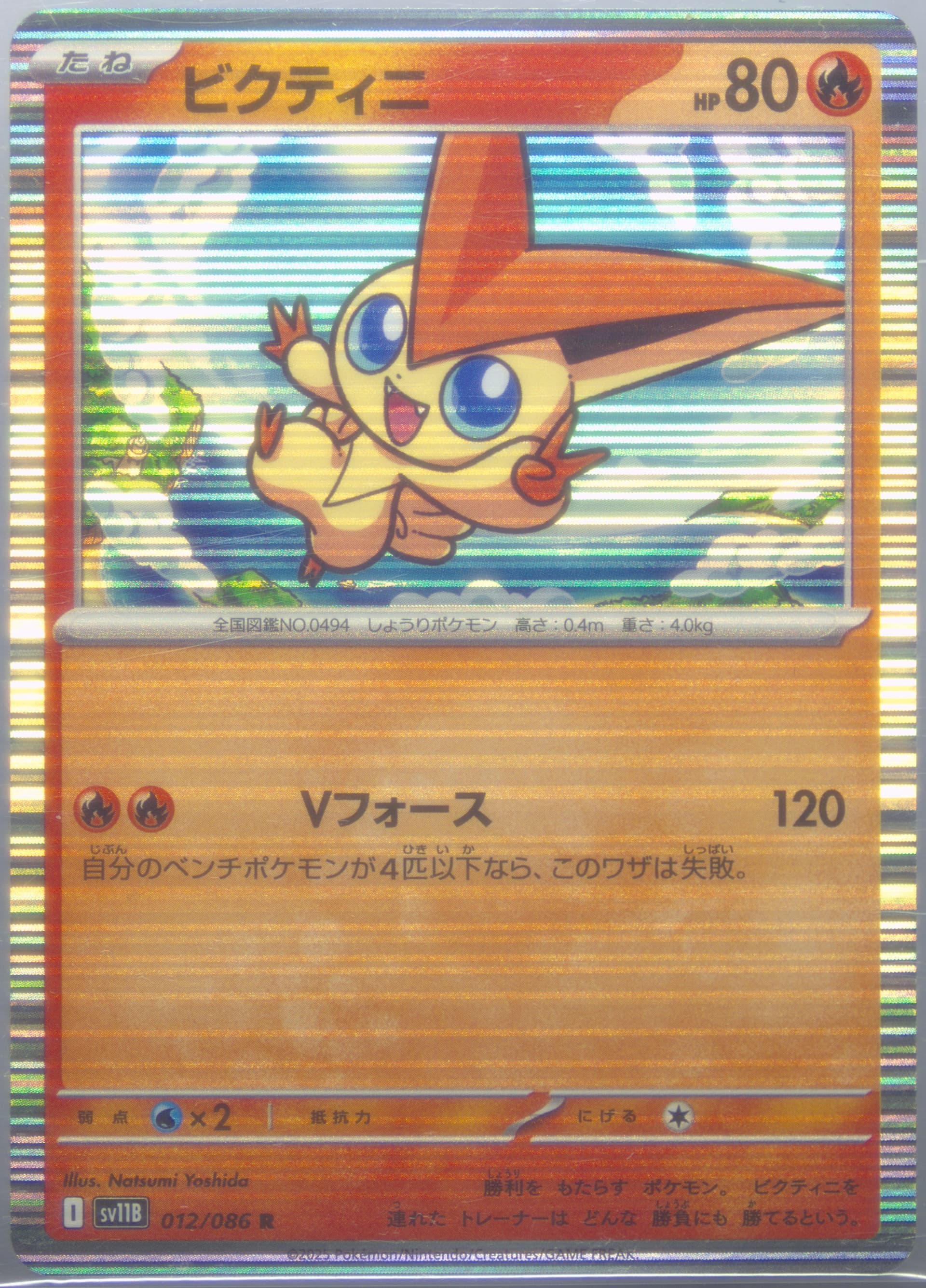 Victini (012) 2025 Pokemon Japanese Sv11b-Black Bolt