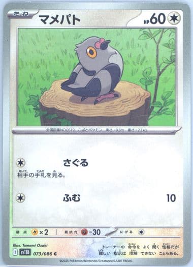 Pidove (073) 2025 Pokemon Japanese Sv11b-Black Bolt