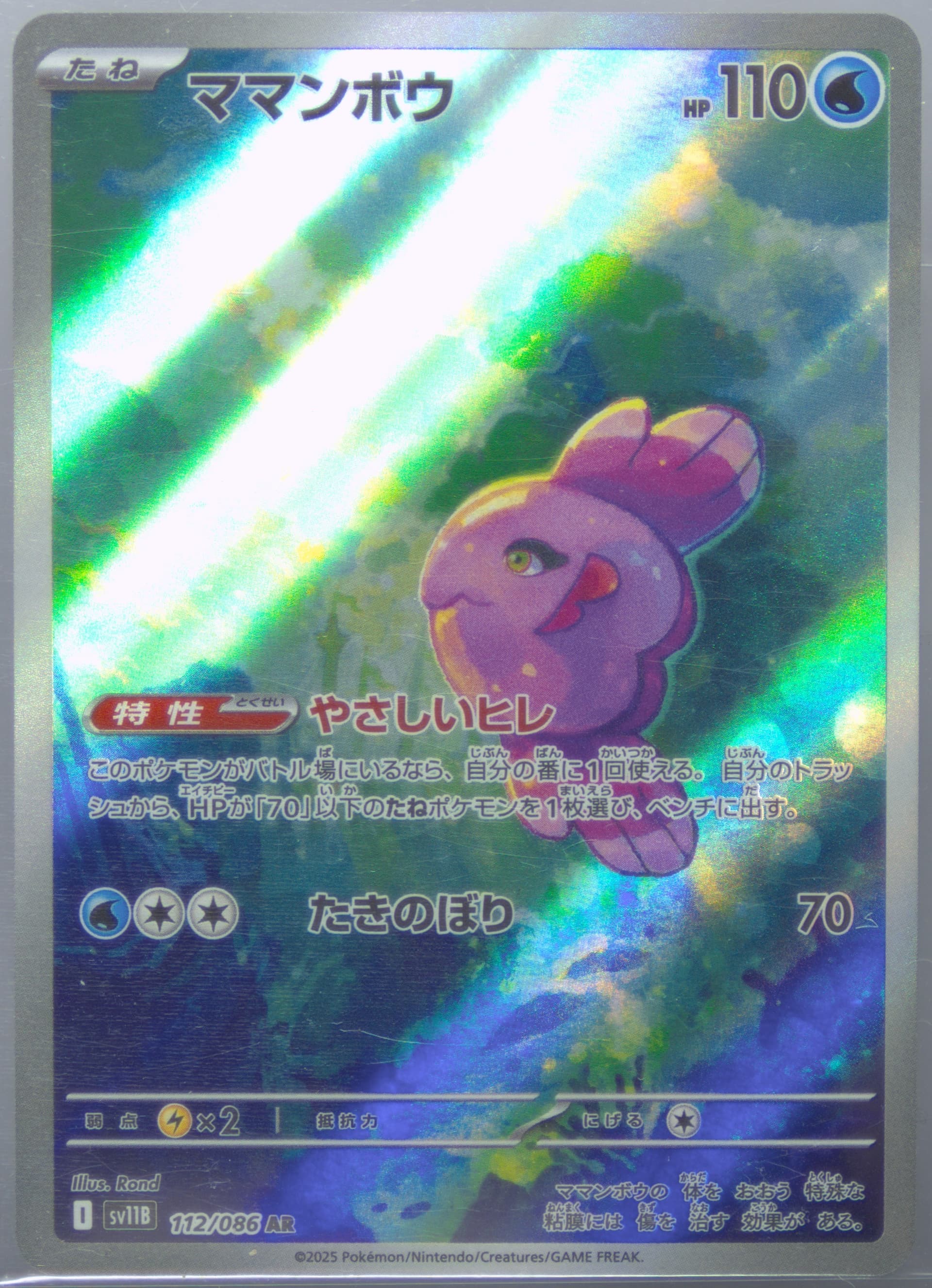 Alomomola Art Rare (112) 2025 Pokemon Japanese Sv11b-Black Bolt