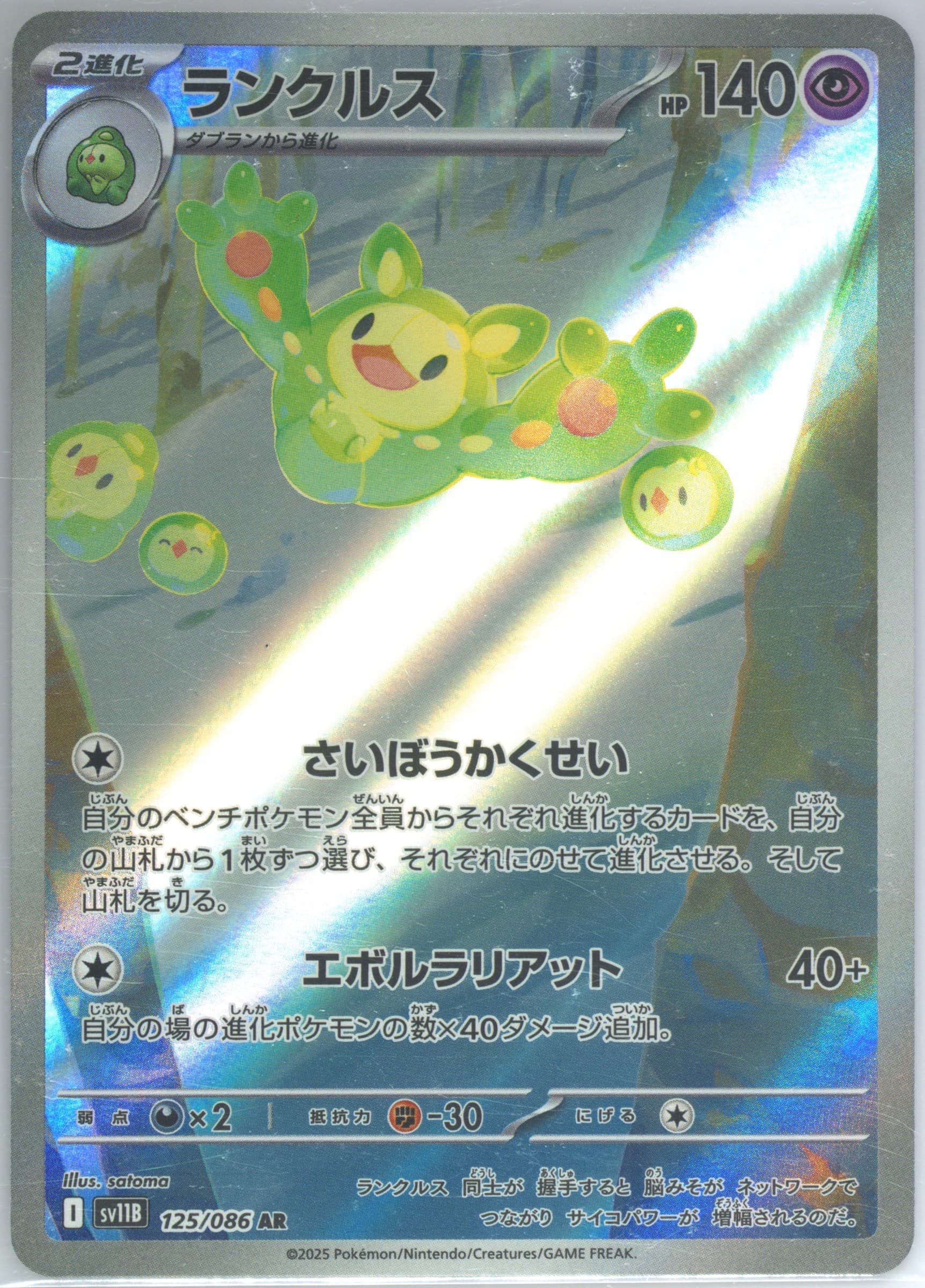 Reuniclus Art Rare (125) 2025 Pokemon Japanese Sv11b-Black Bolt