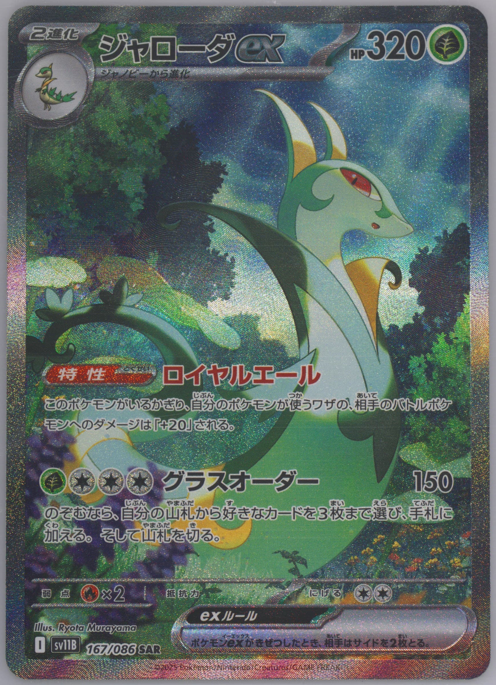 Serperior EX Special Art Rare (167) 2025 Pokemon Japanese Sv11b-Black Bolt