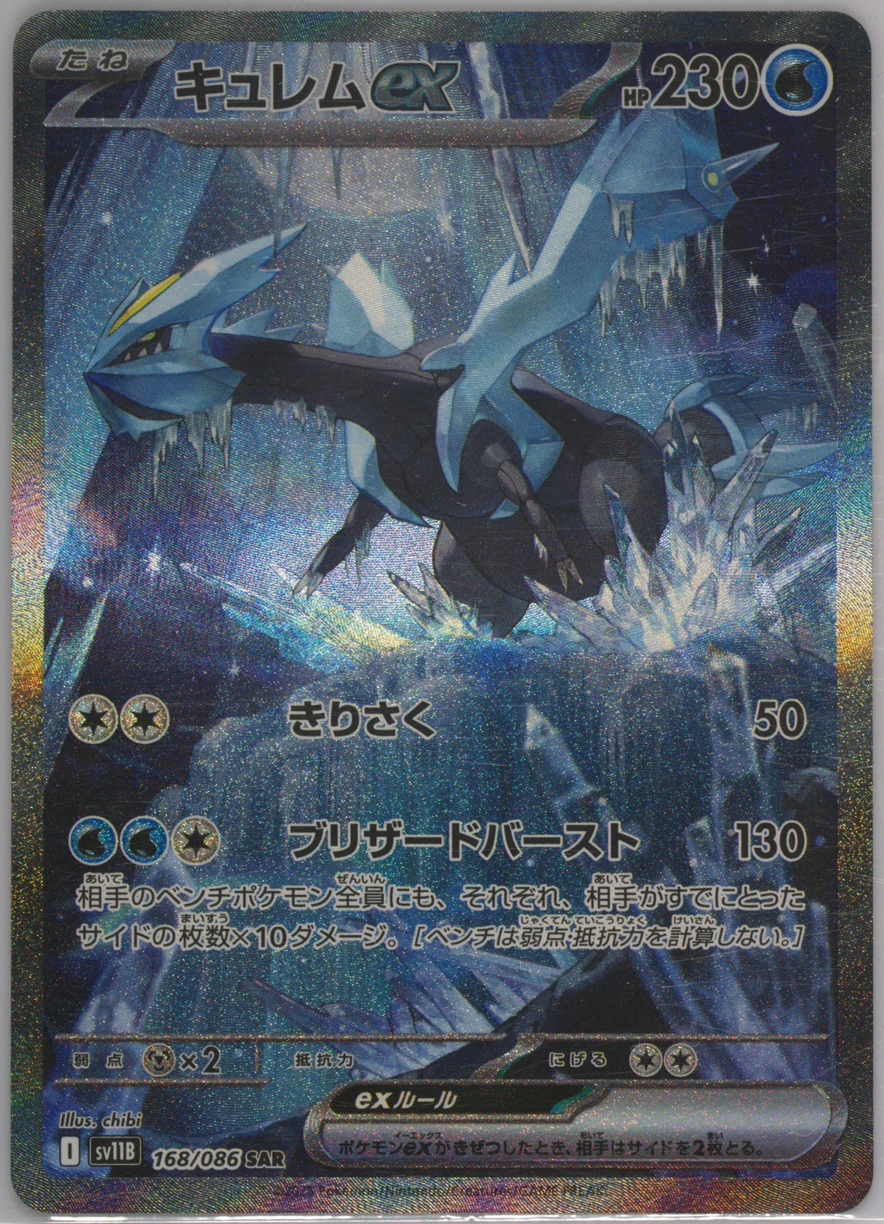 Kyurem EX Special Art Rare (168) 2025 Pokemon Japanese Sv11b-Black Bolt