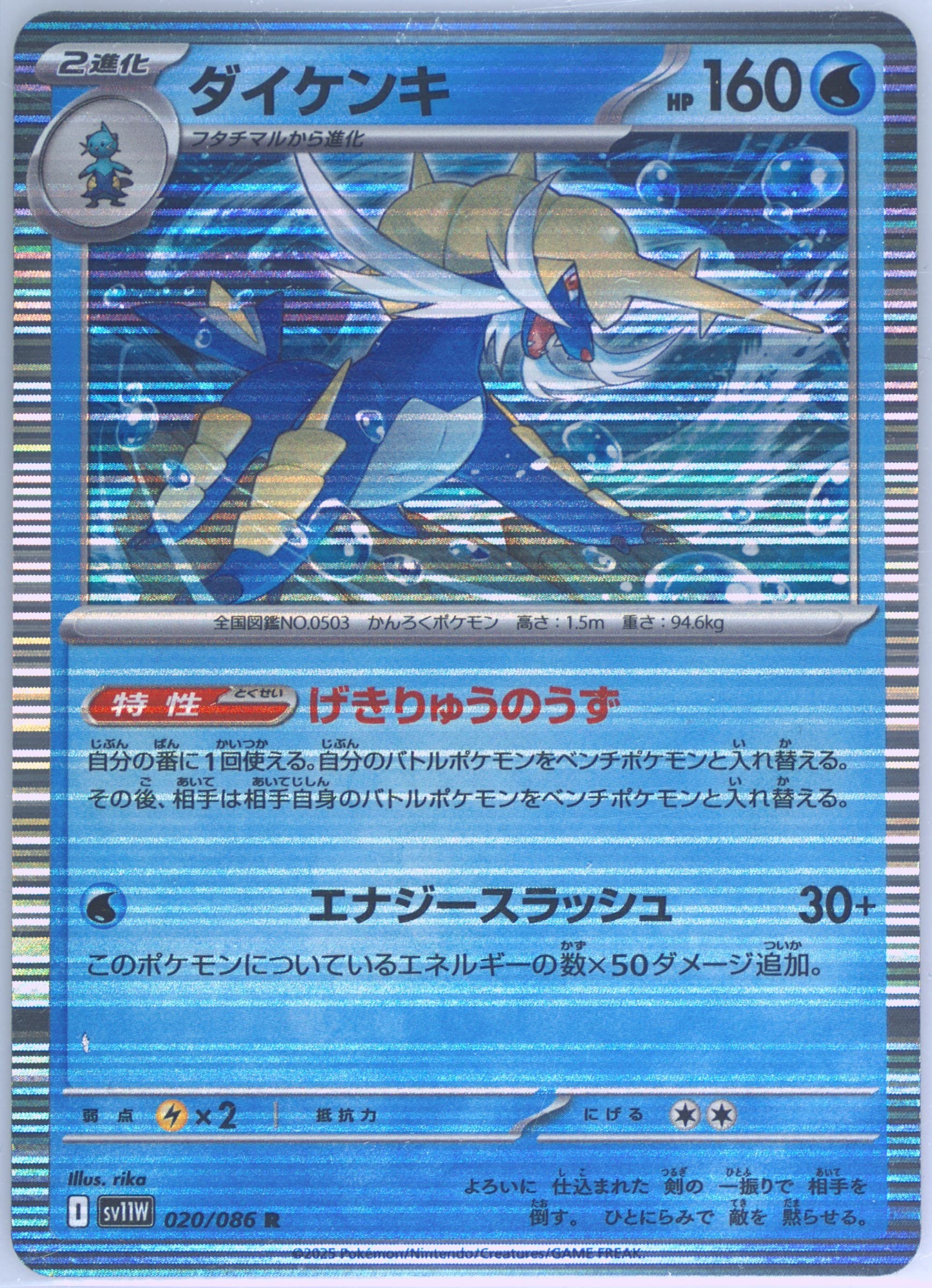 Samurott (020) 2025 Pokemon Japanese Sv11w-White Flare