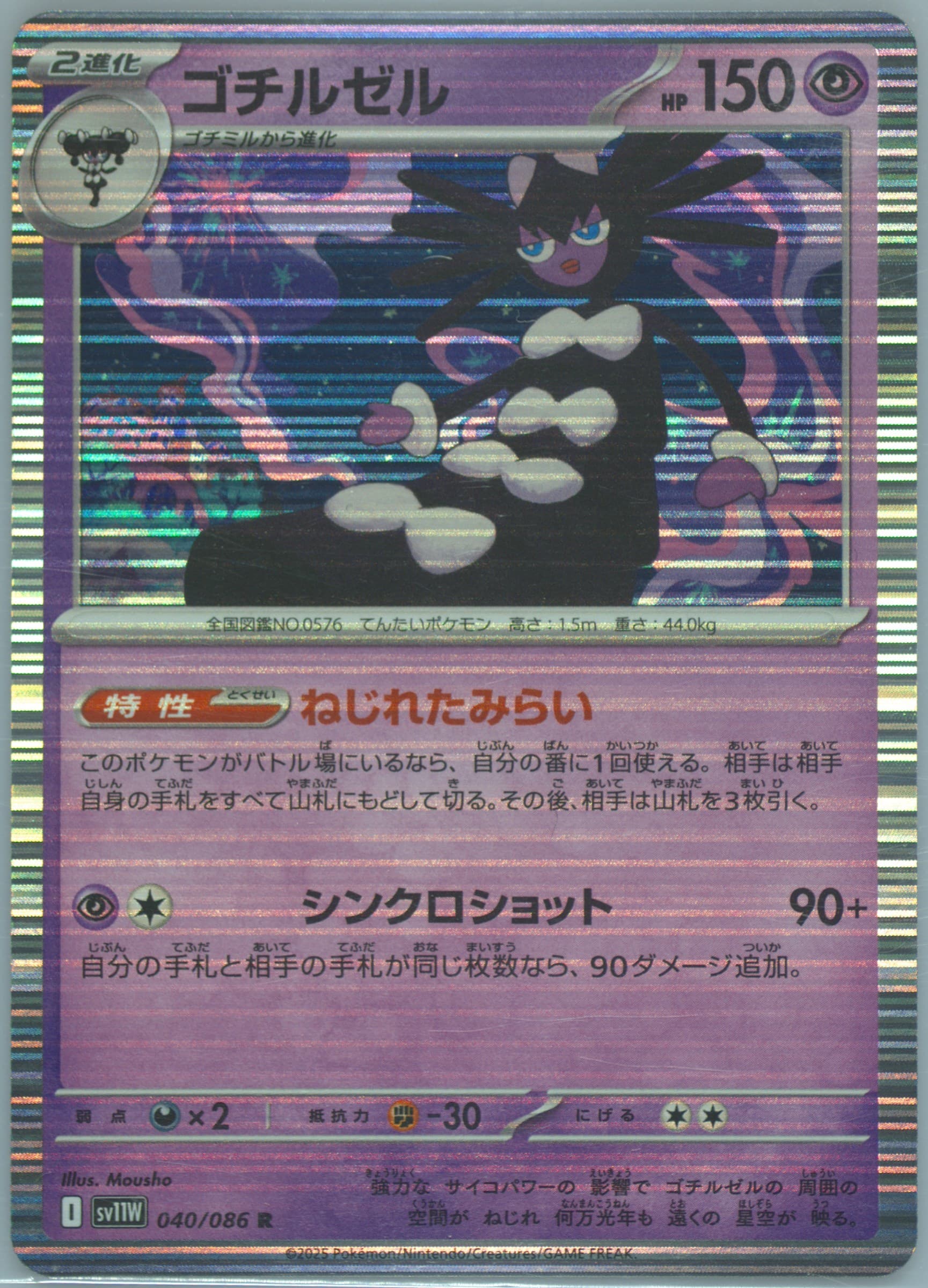 Gothitelle (040) 2025 Pokemon Japanese Sv11w-White Flare