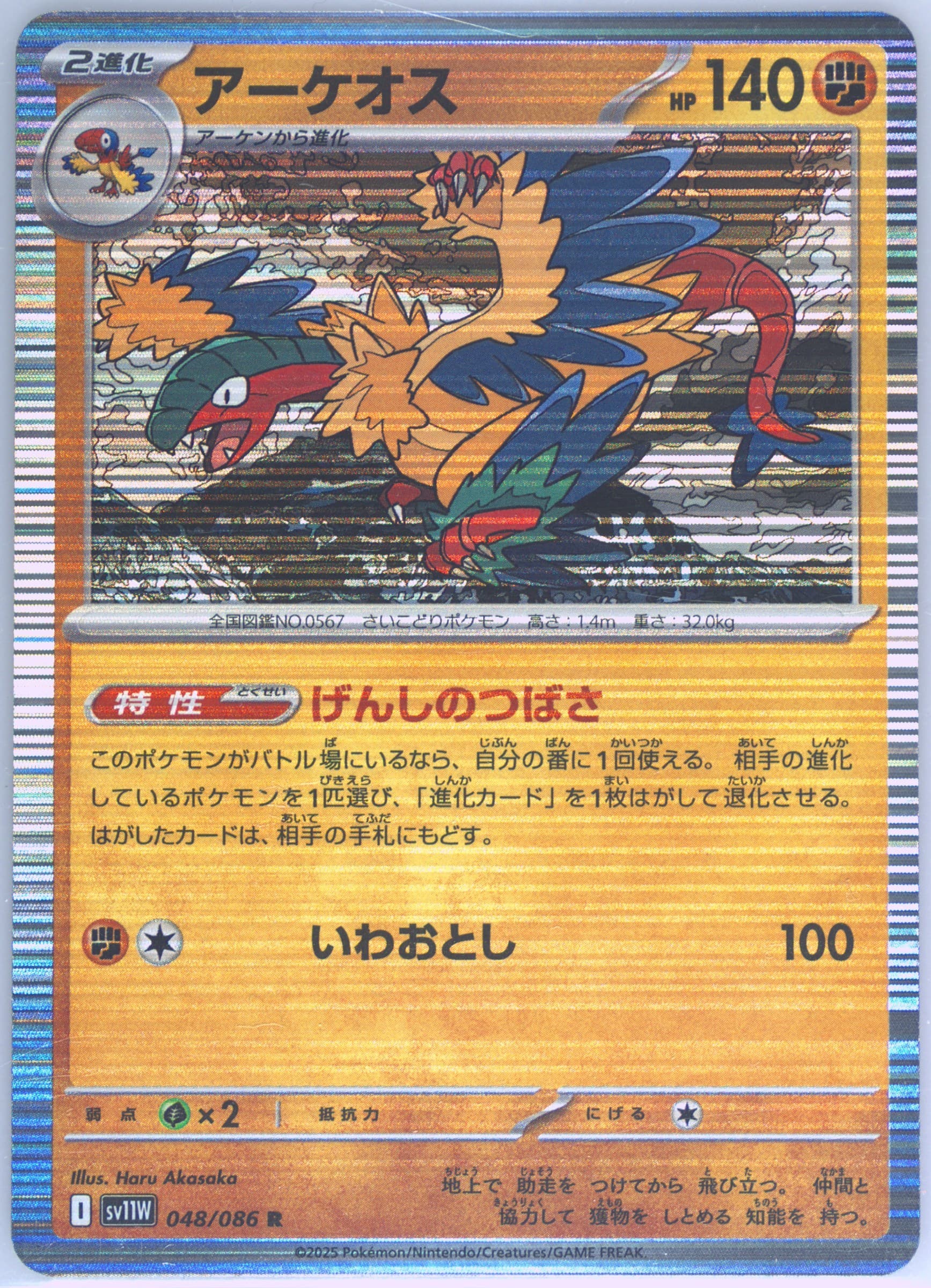 Archeops (048) 2025 Pokemon Japanese Sv11w-White Flare