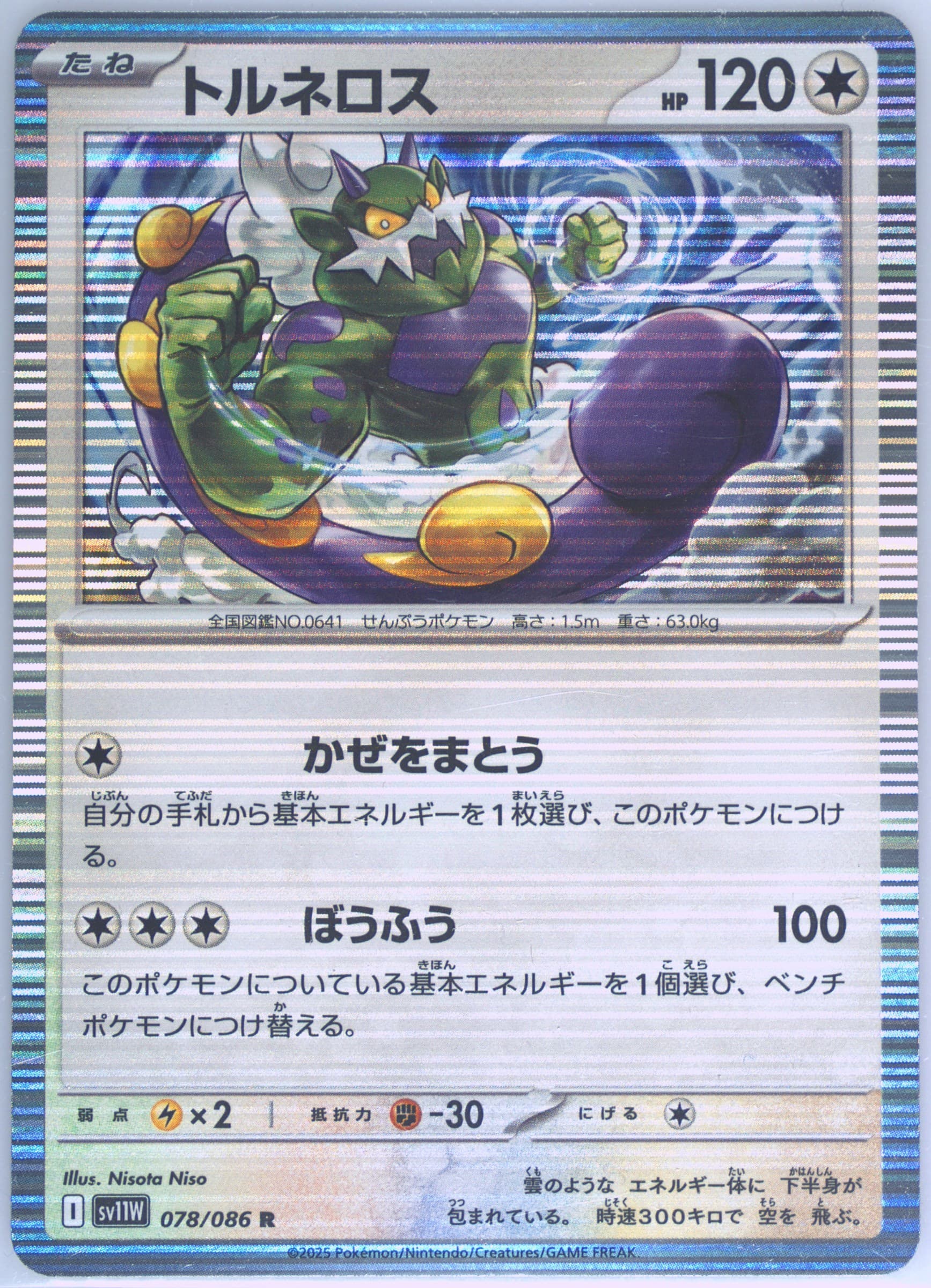 Tornadus (078) 2025 Pokemon Japanese Sv11w-White Flare