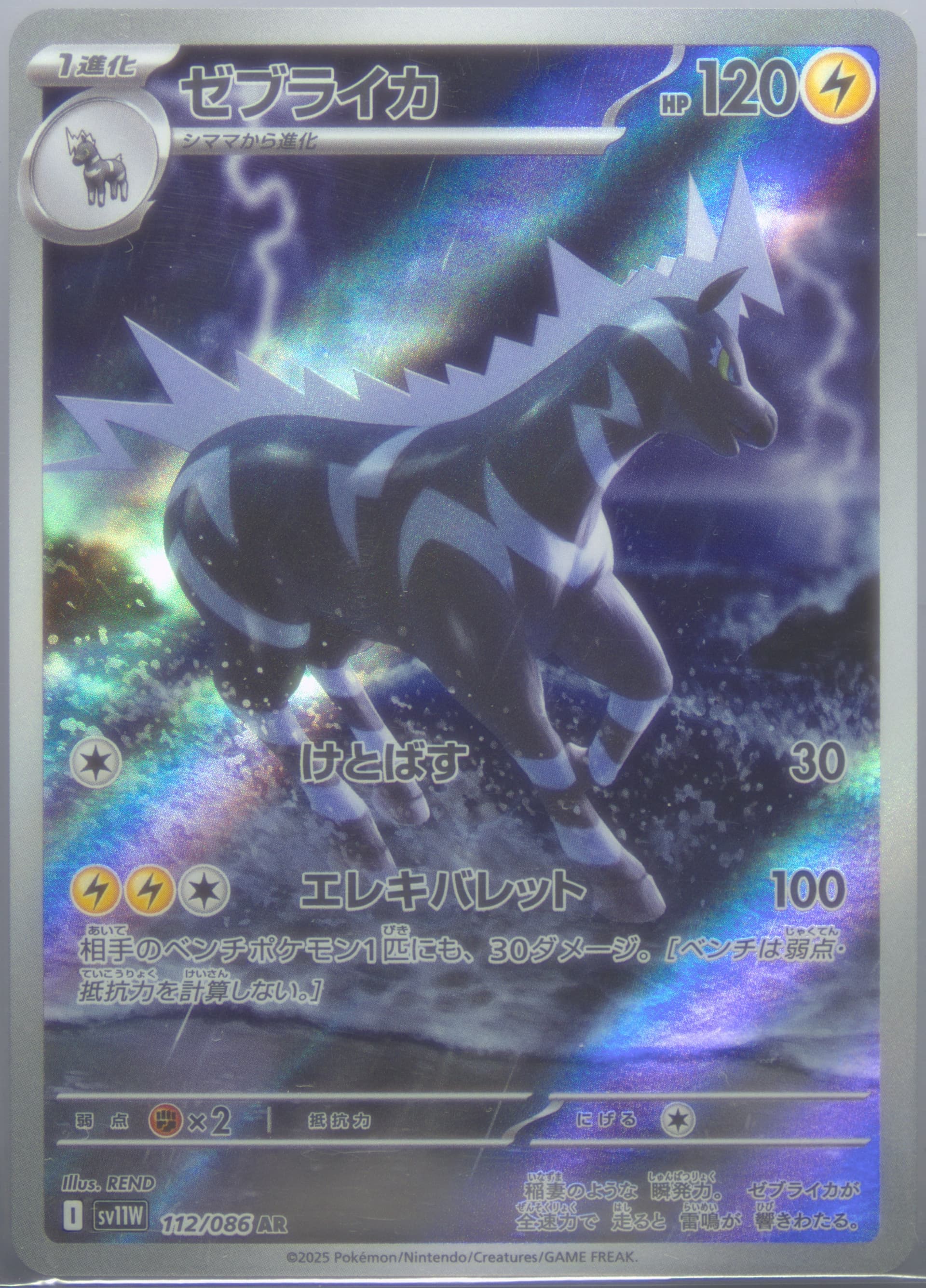 Zebstrika Art Rare (112) 2025 Pokemon Japanese Sv11w-White Flare