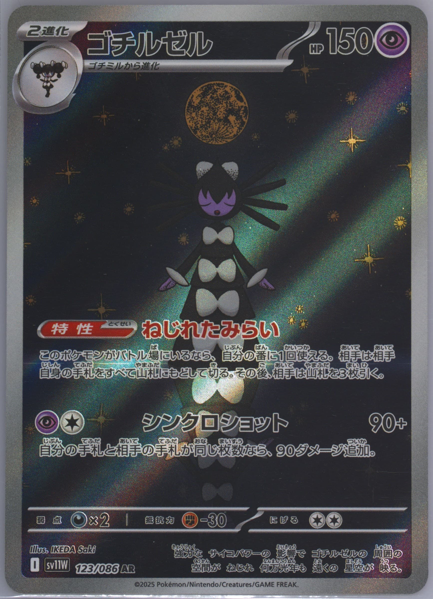Gothitelle Art Rare (123) 2025 Pokemon Japanese Sv11w-White Flare