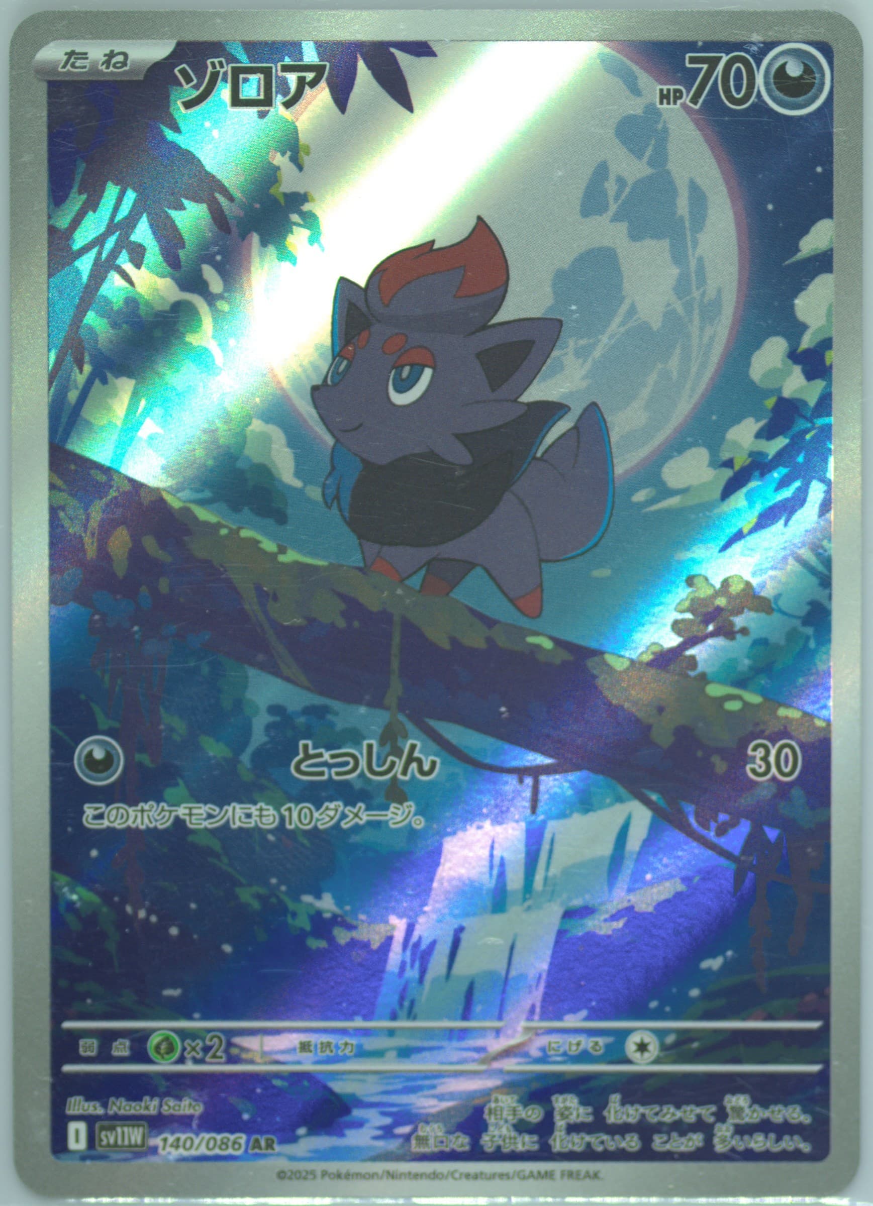 Zorua Art Rare (140) 2025 Pokemon Japanese Sv11w-White Flare