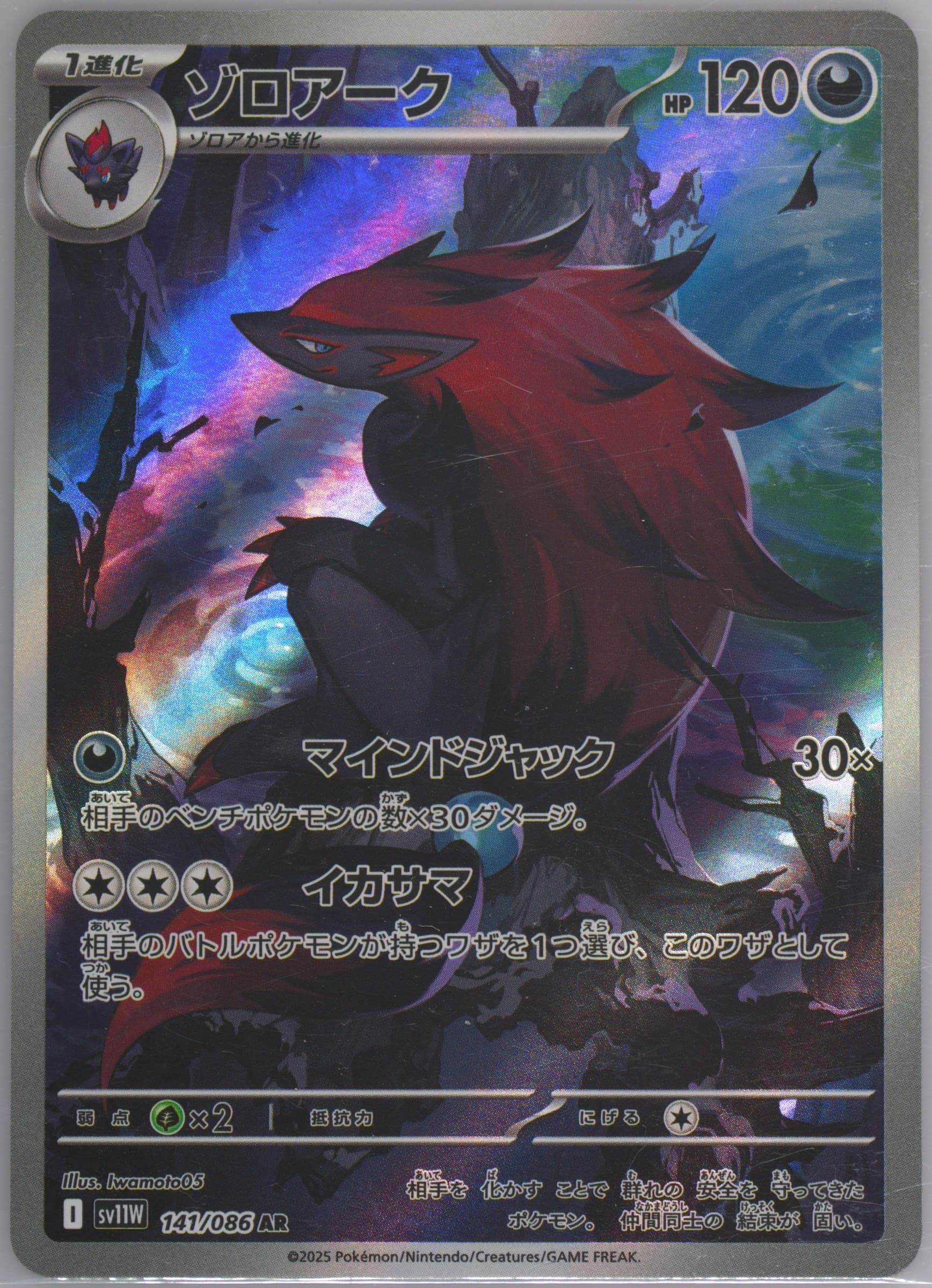 Zoroark Art Rare (141) 2025 Pokemon Japanese Sv11w-White Flare
