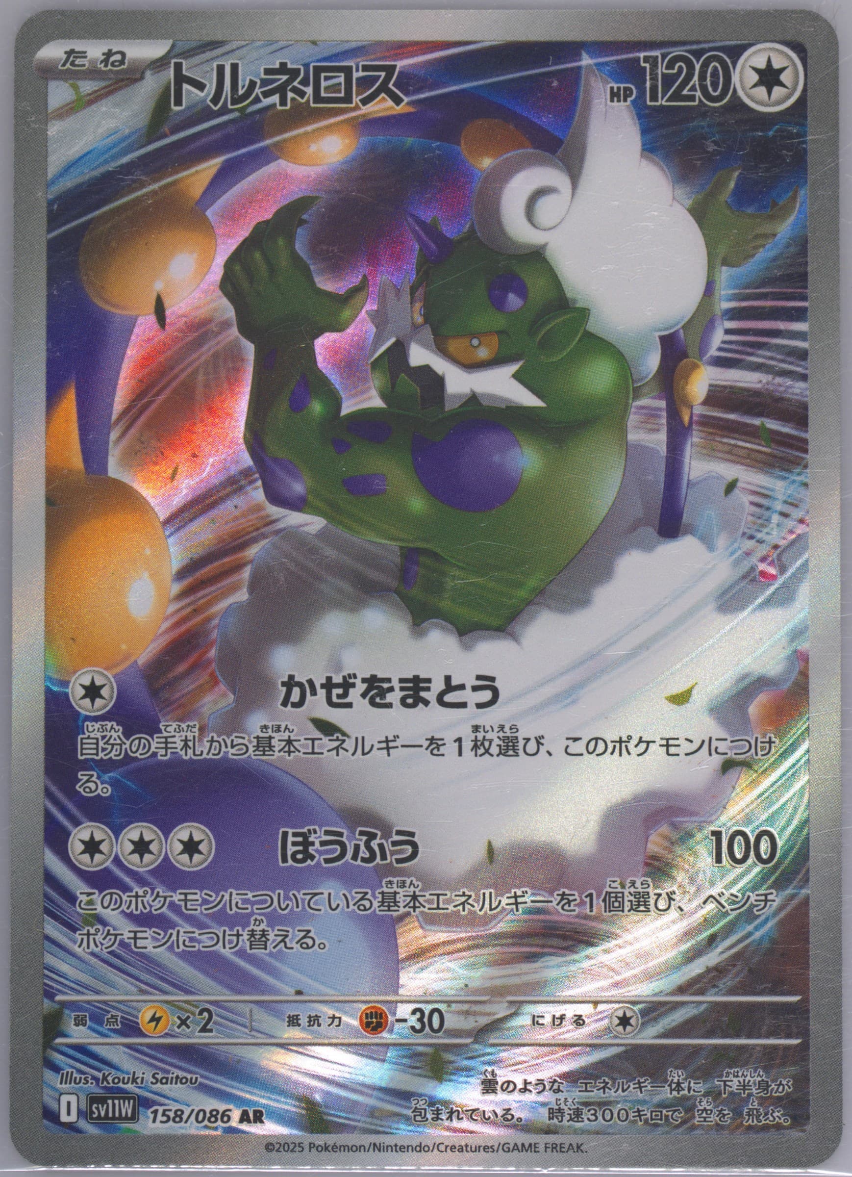 Tornadus Art Rare (158) 2025 Pokemon Japanese Sv11w-White Flare