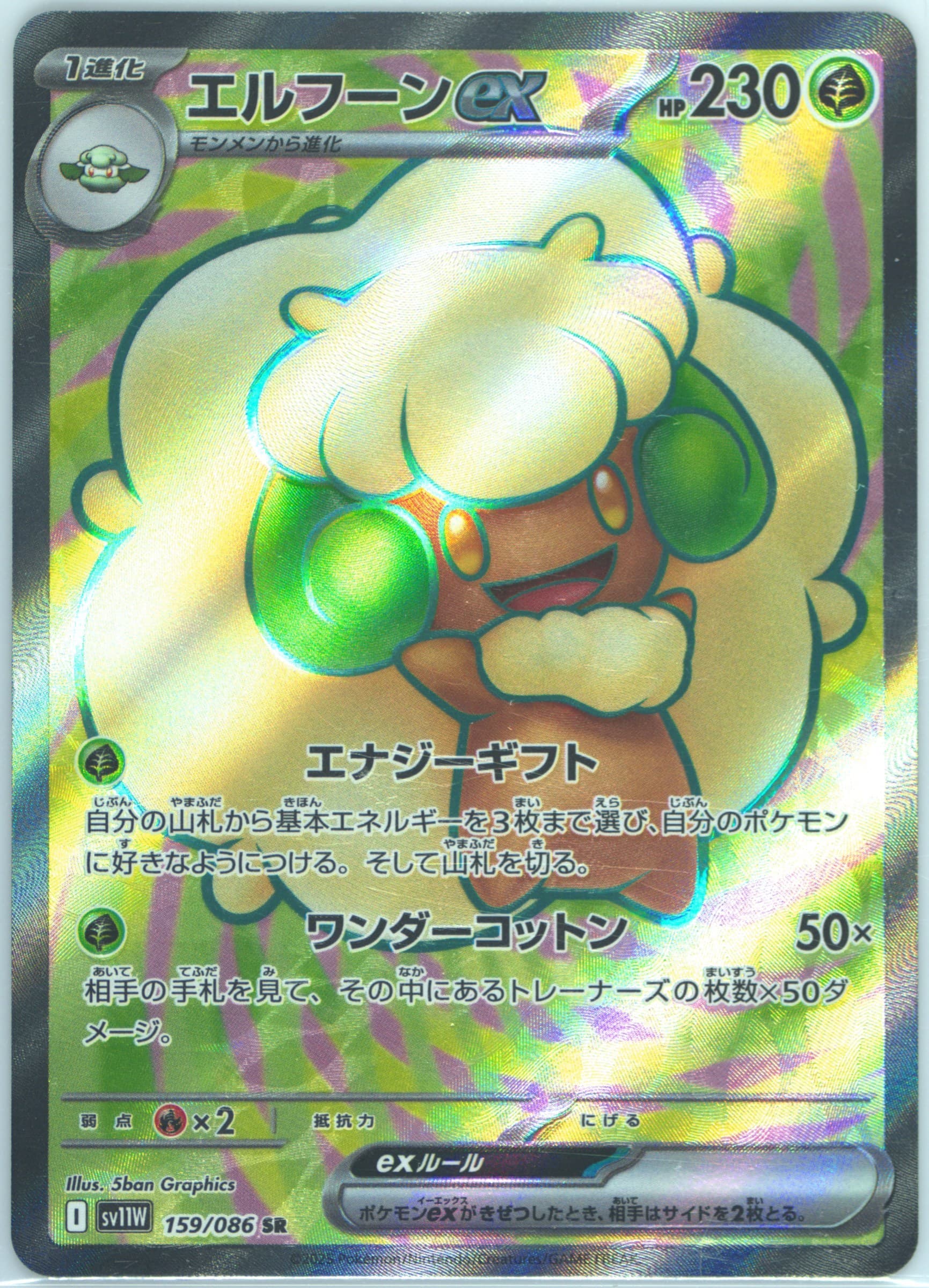 Whimsicott EX Super Rare (159) 2025 Pokemon Japanese Sv11w-White Flare