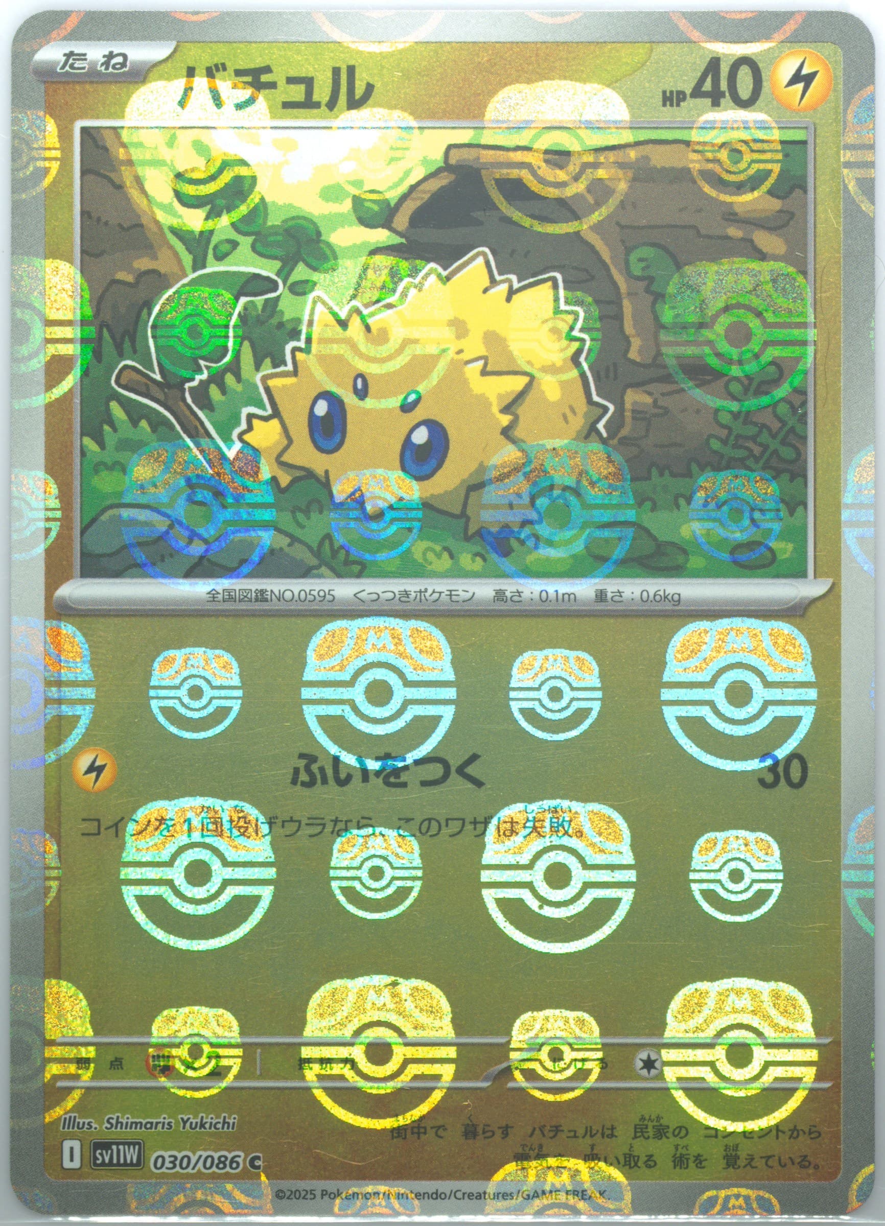 Joltik Master Ball Reverse Holo (030) 2025 Pokemon Japanese Sv11w-White Flare